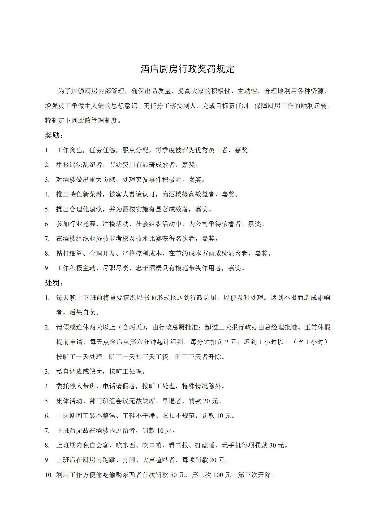 酒店廚房行政獎(jiǎng)罰規(guī)定word模板