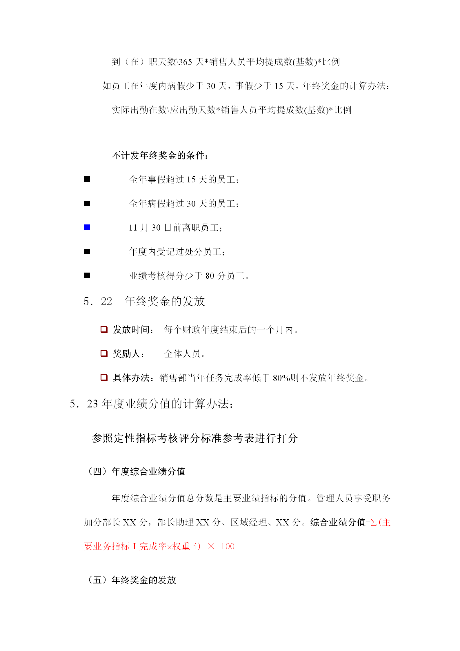 公司年終獎(jiǎng)金管理辦法word模板-1