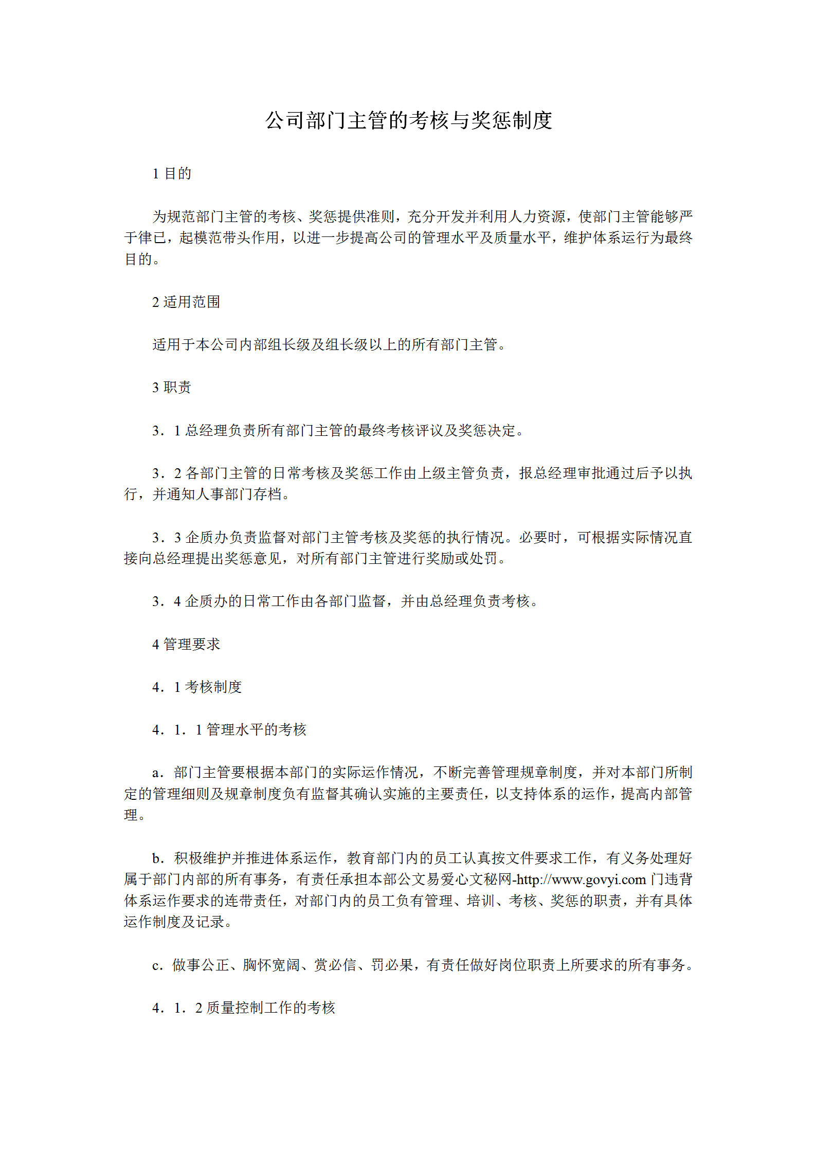 公司部門(mén)主管考核與獎(jiǎng)懲制度word模板