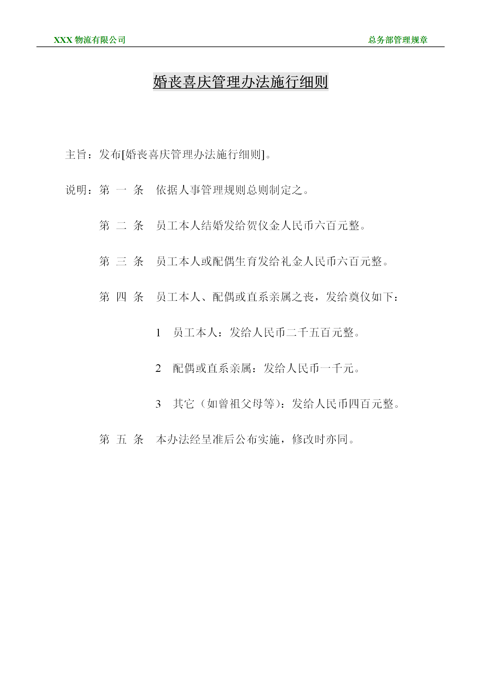 婚喪喜慶管理辦法施行條例word模板