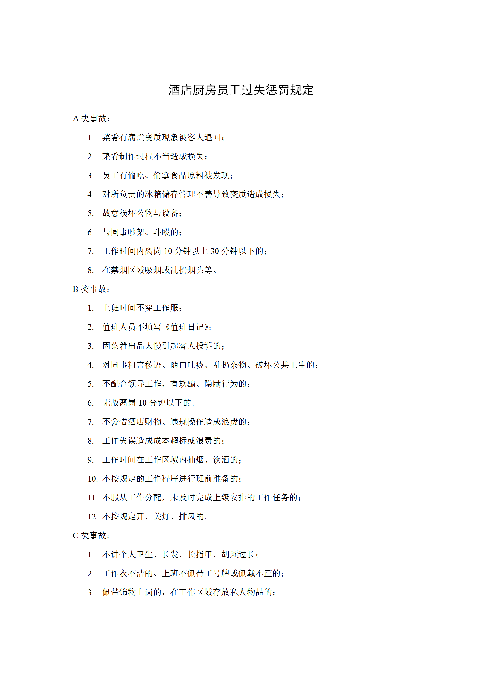 酒店廚房員工過(guò)失懲罰規(guī)定word模板