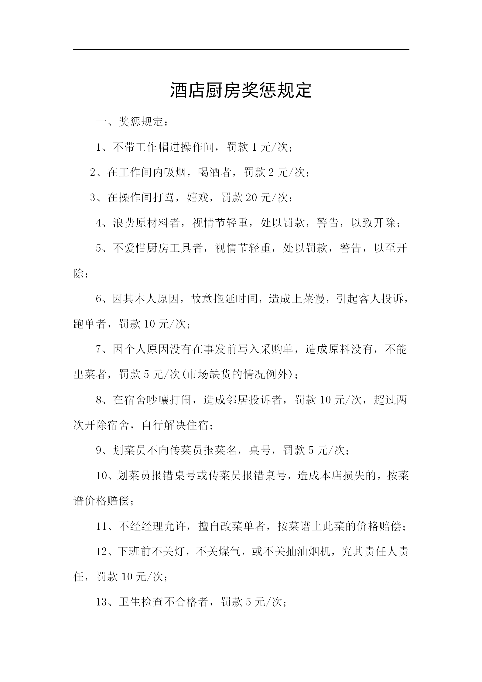 酒店廚房獎懲規(guī)定word模板