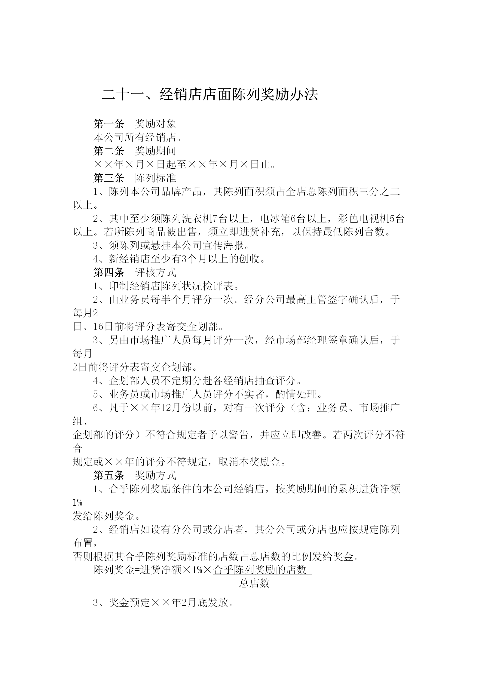 經(jīng)銷(xiāo)店店面陳列獎(jiǎng)勵(lì)制度word模板