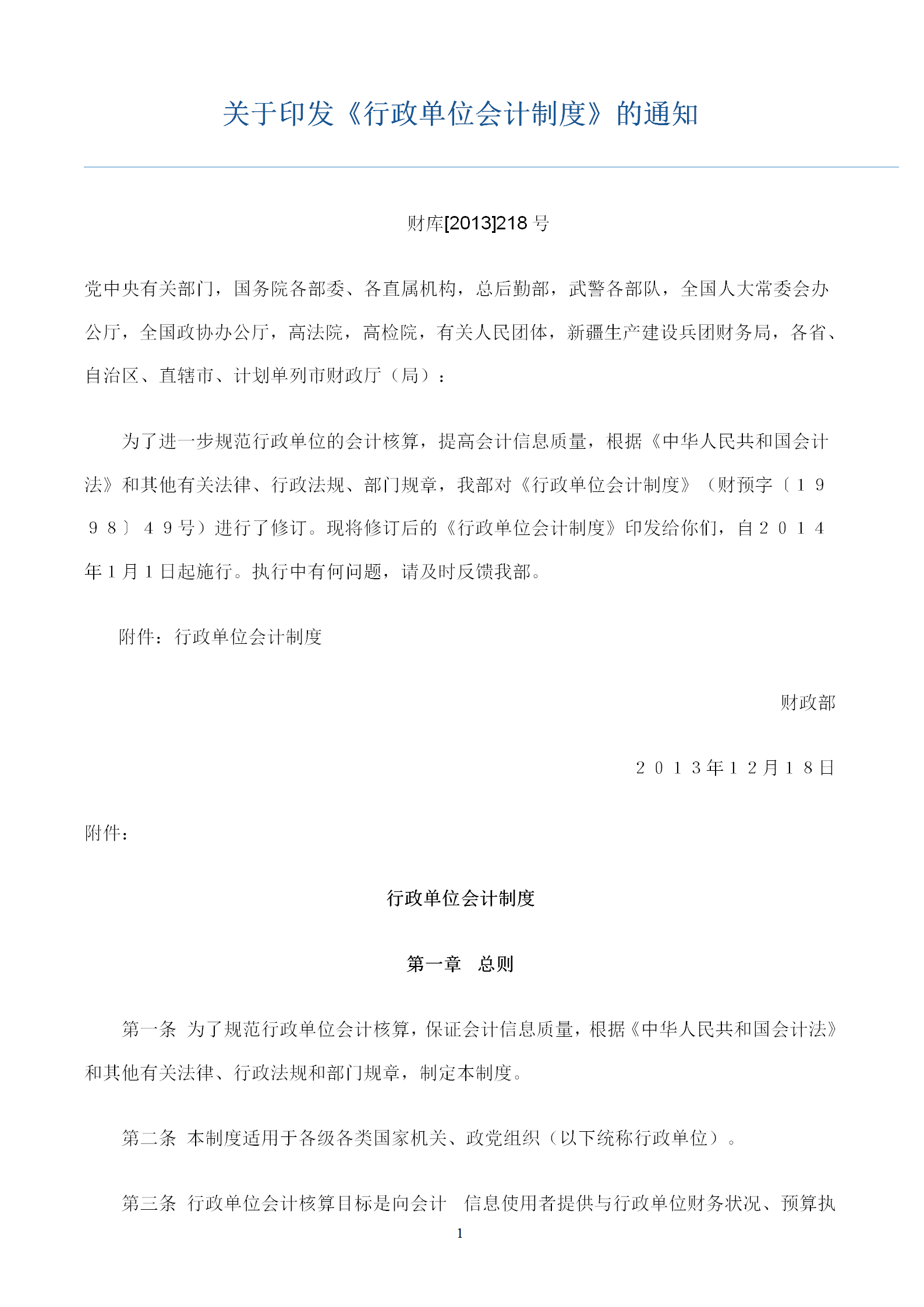 行政單位會(huì)計(jì)制度培訓(xùn)資料word模板