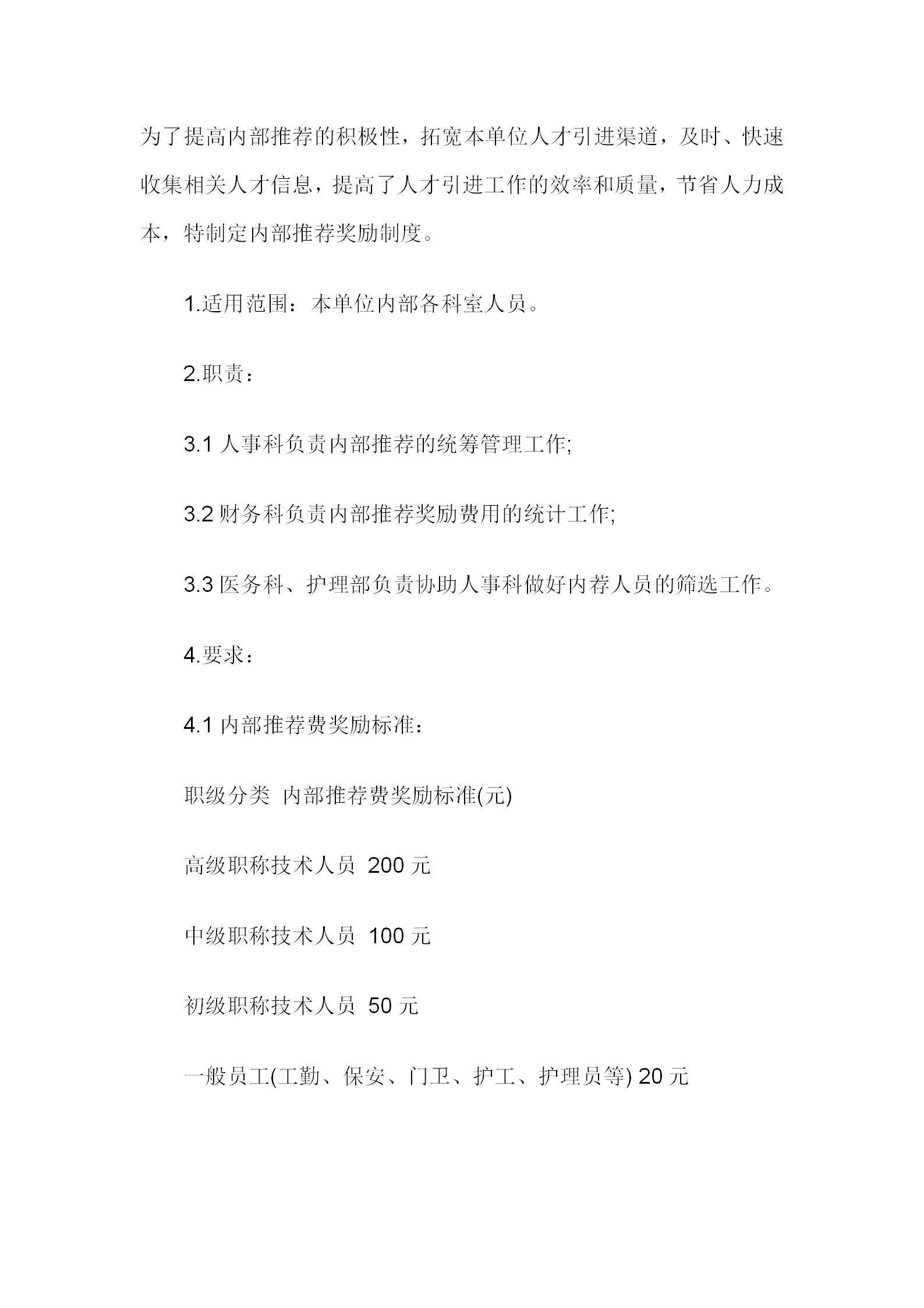 公司內(nèi)部獎(jiǎng)勵(lì)制度word模板