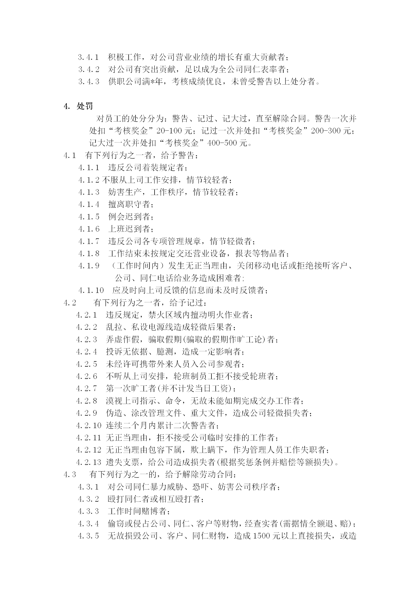 公司員工獎懲條例實施細則word模板-1