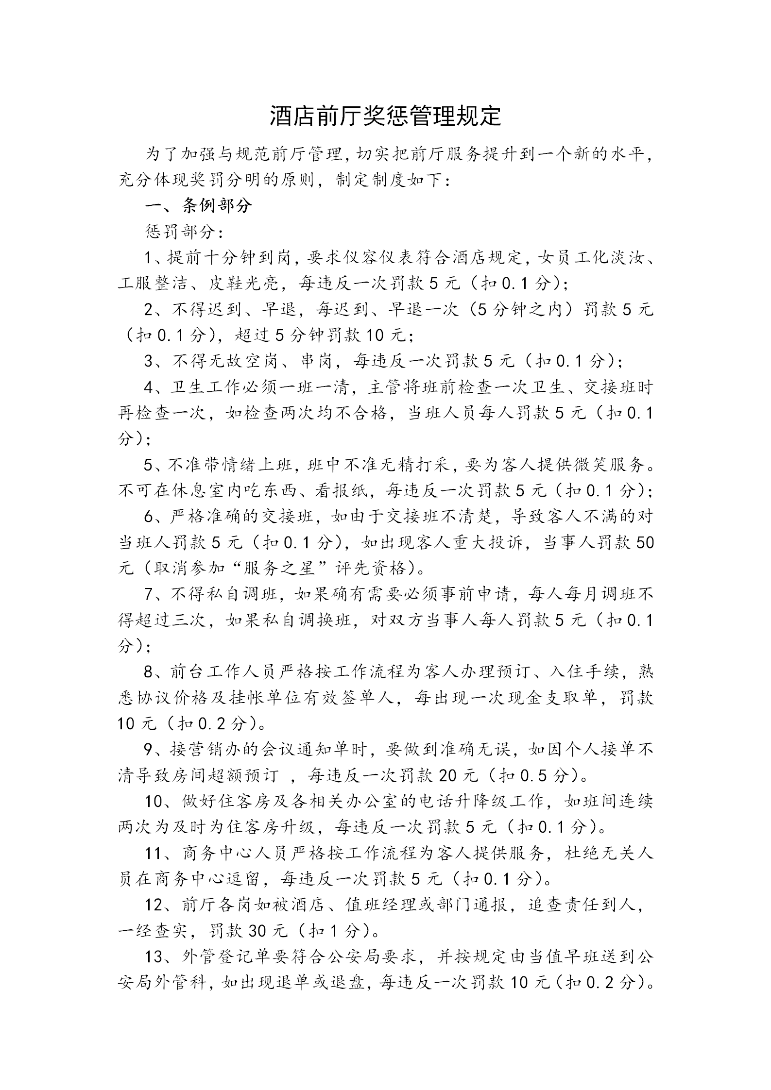 酒店前廳獎(jiǎng)懲管理規(guī)定word模板