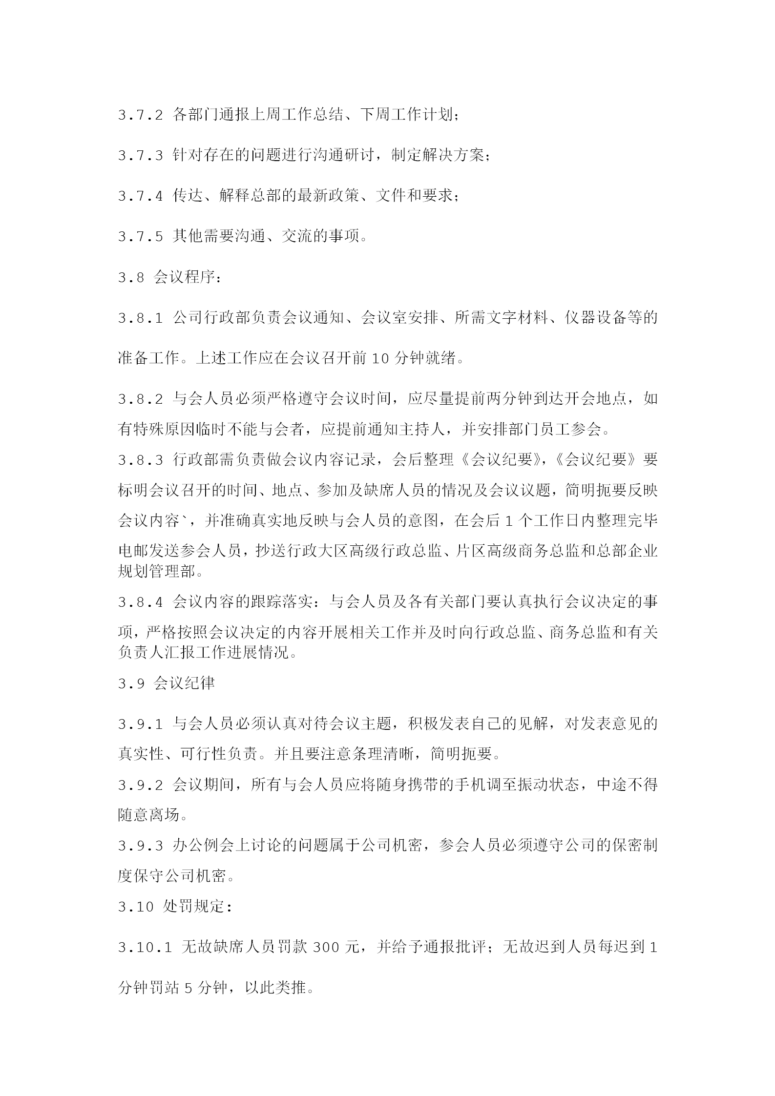 公司辦公例會(huì)管理等條例word模板-1