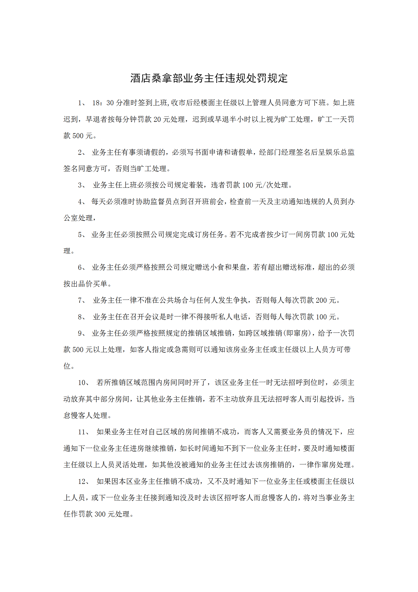 酒店桑拿部業(yè)務主任違規(guī)處罰規(guī)定word模板