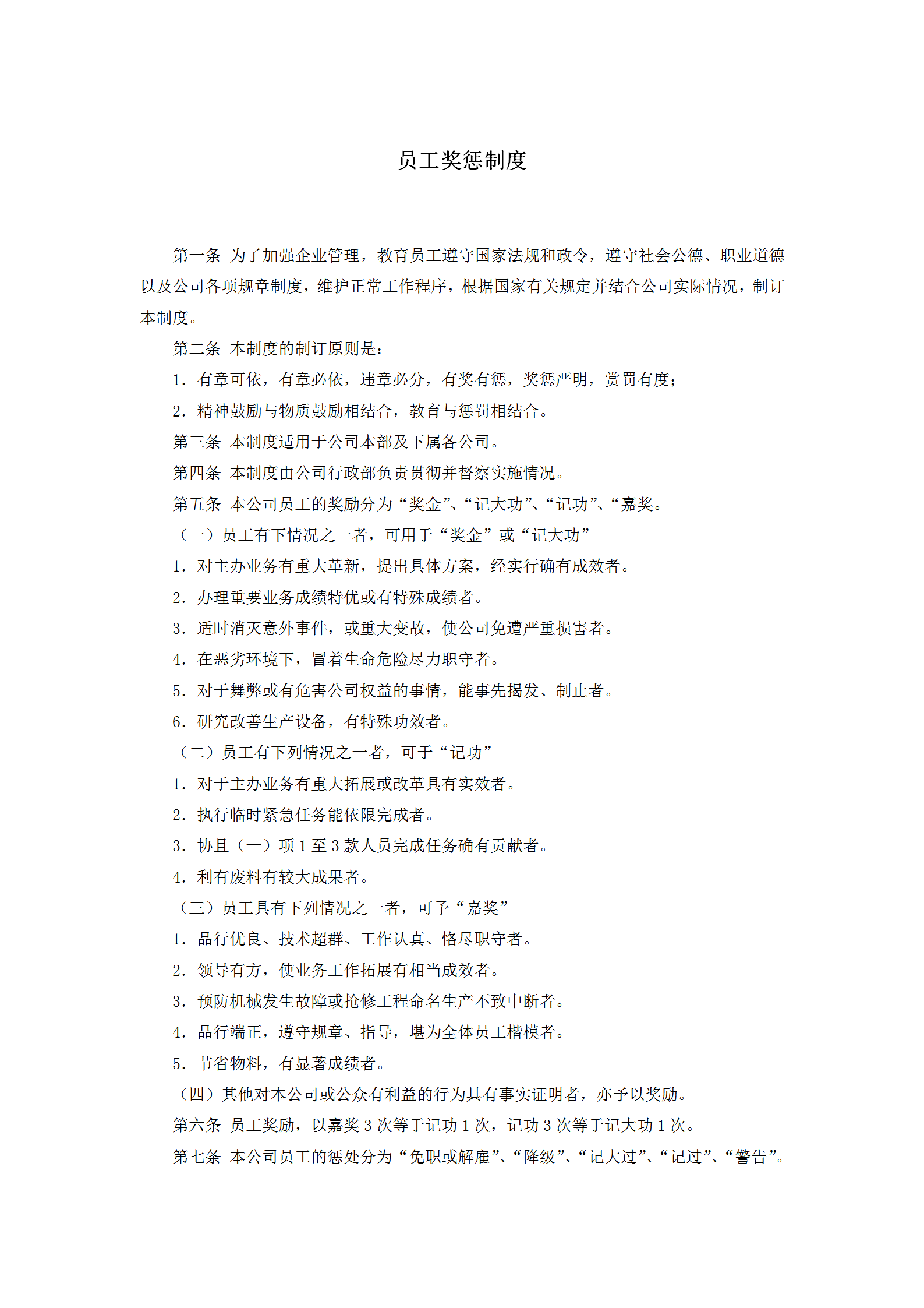 公司員工獎(jiǎng)懲制度word模板