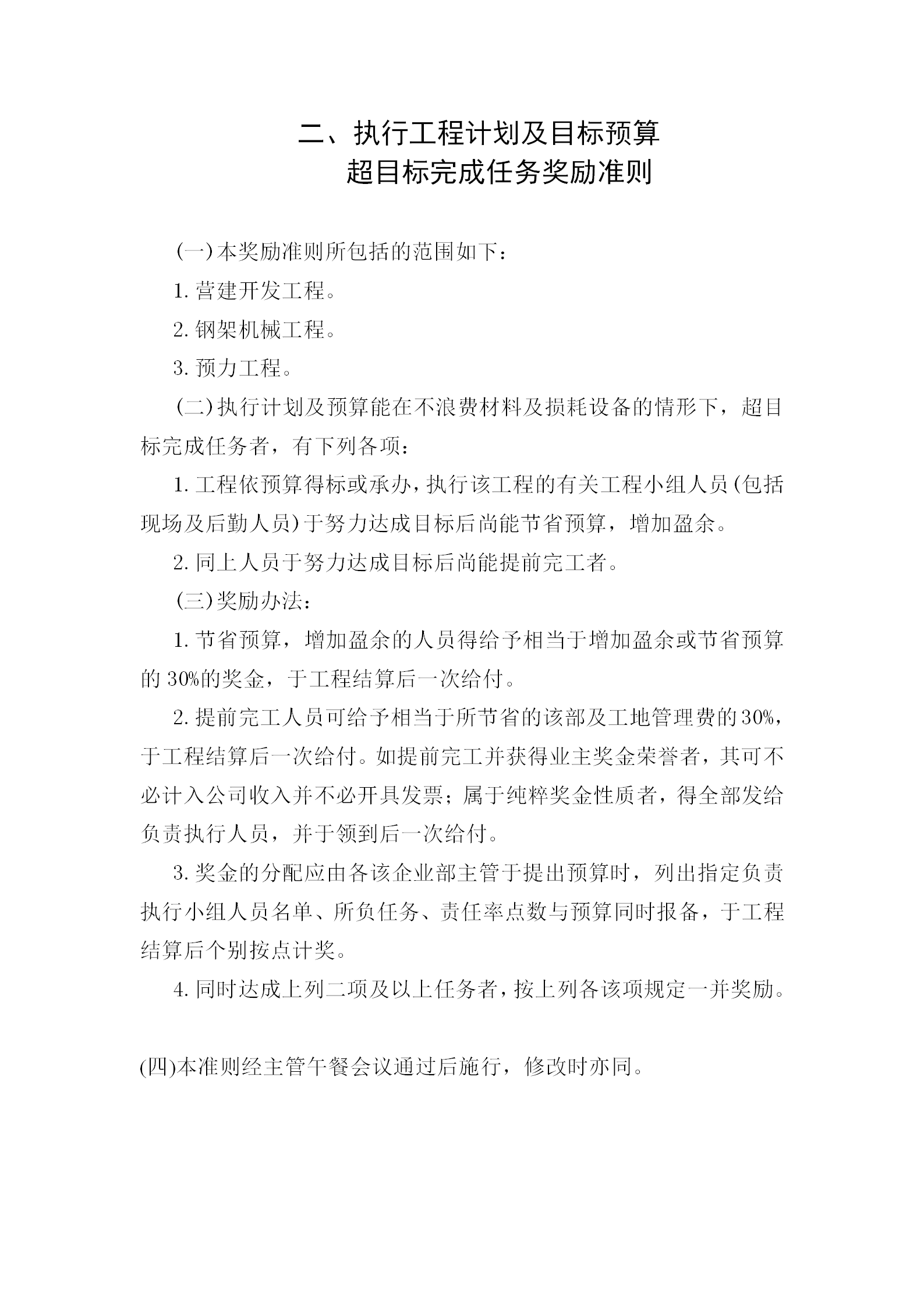 超目標(biāo)完成任務(wù)獎(jiǎng)勵(lì)制度word模板