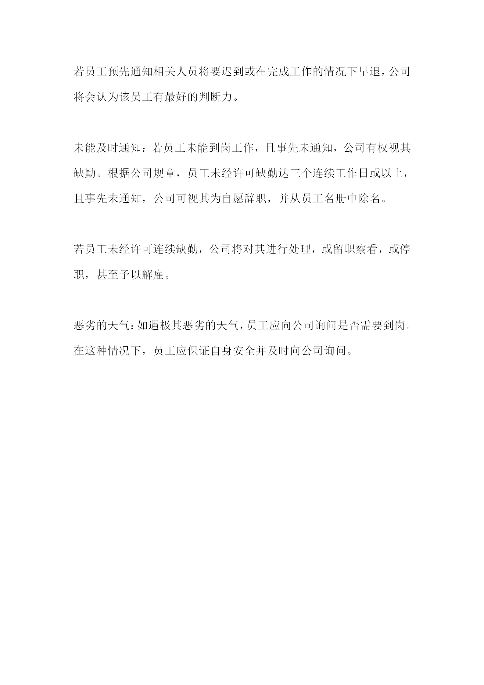 公司員工缺勤處理方法word模板-1