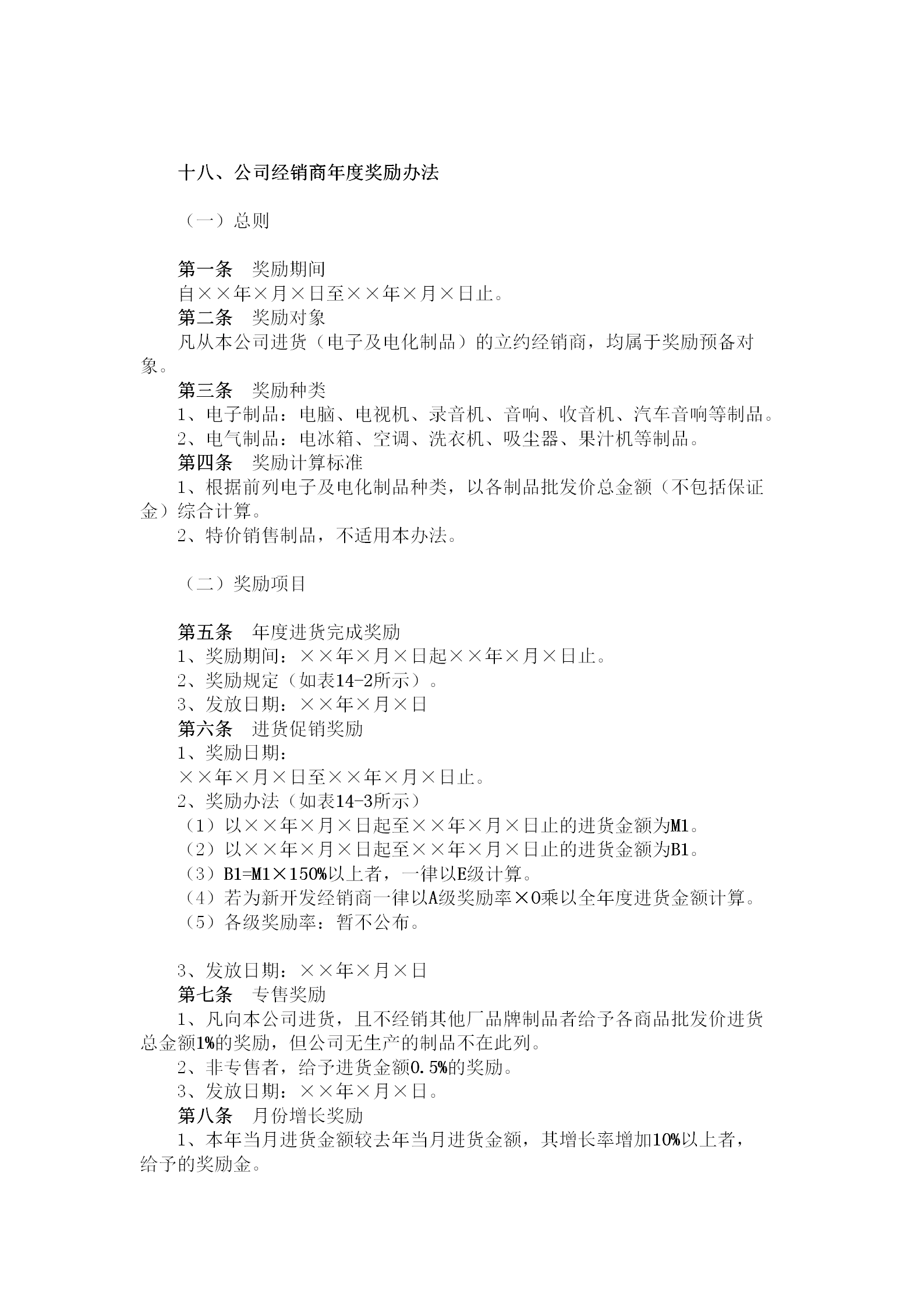 公司經(jīng)銷商年度獎勵制度word模板