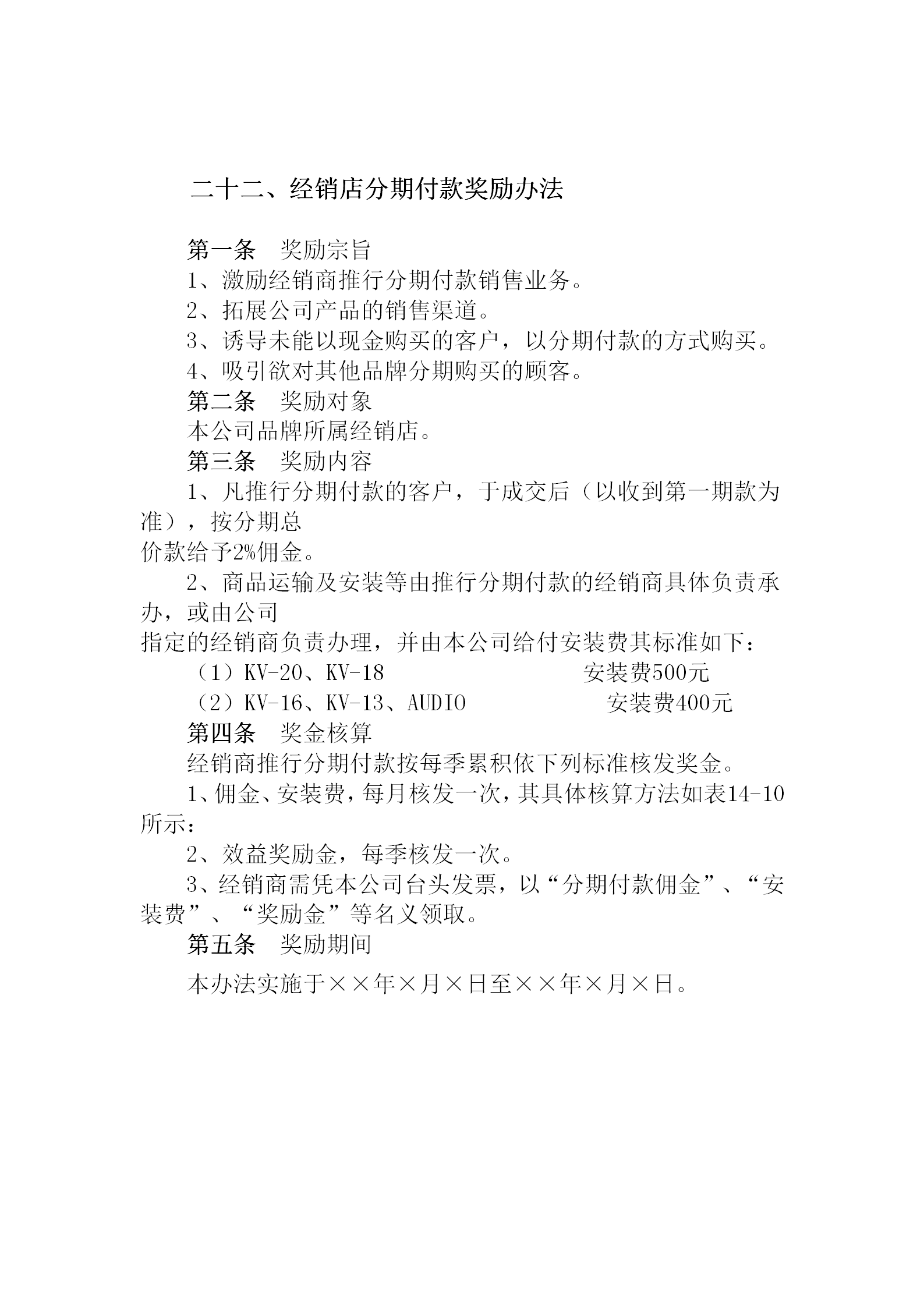 經銷店分期付款獎勵制度word模板