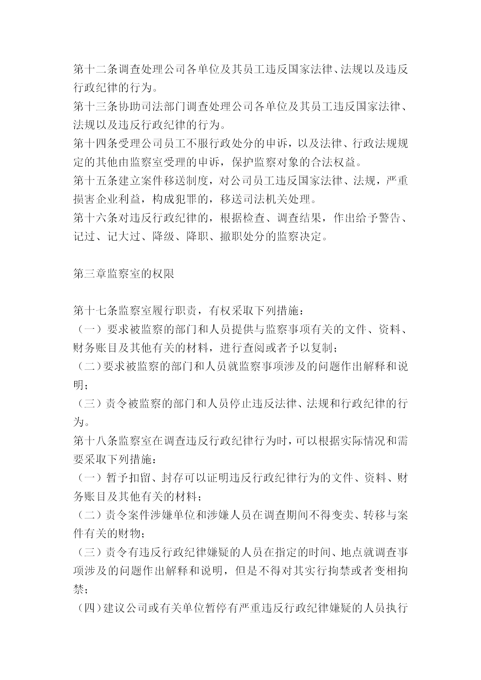 公司行政監(jiān)察規(guī)章word模板-1