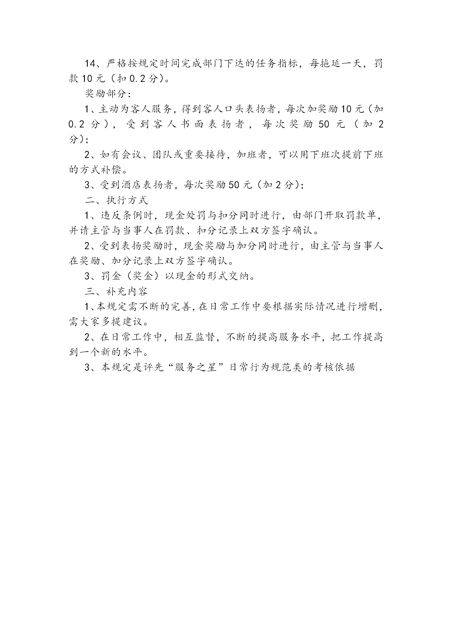 酒店前廳獎(jiǎng)懲管理規(guī)定word模板-1