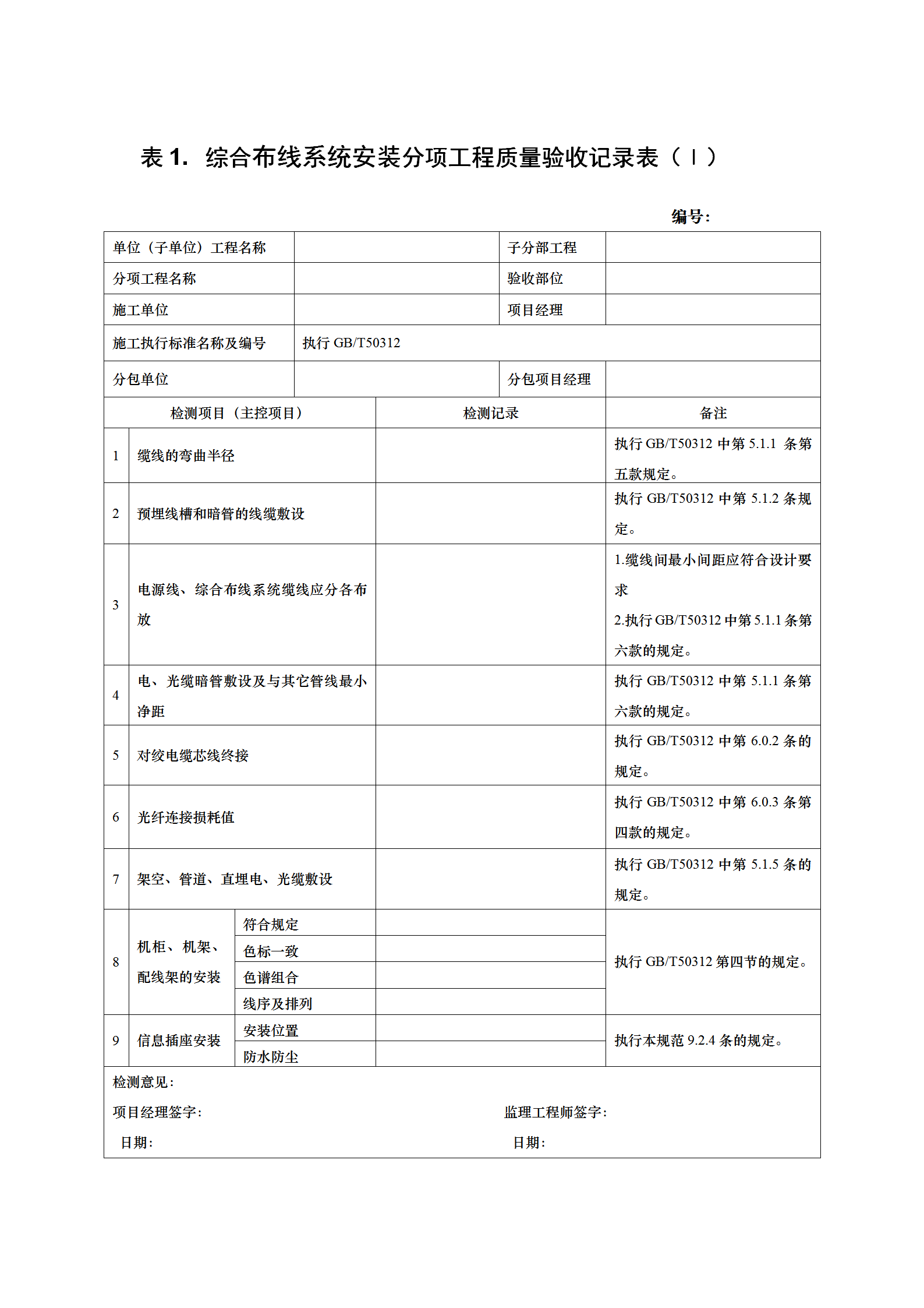 分項工程驗收表word模板