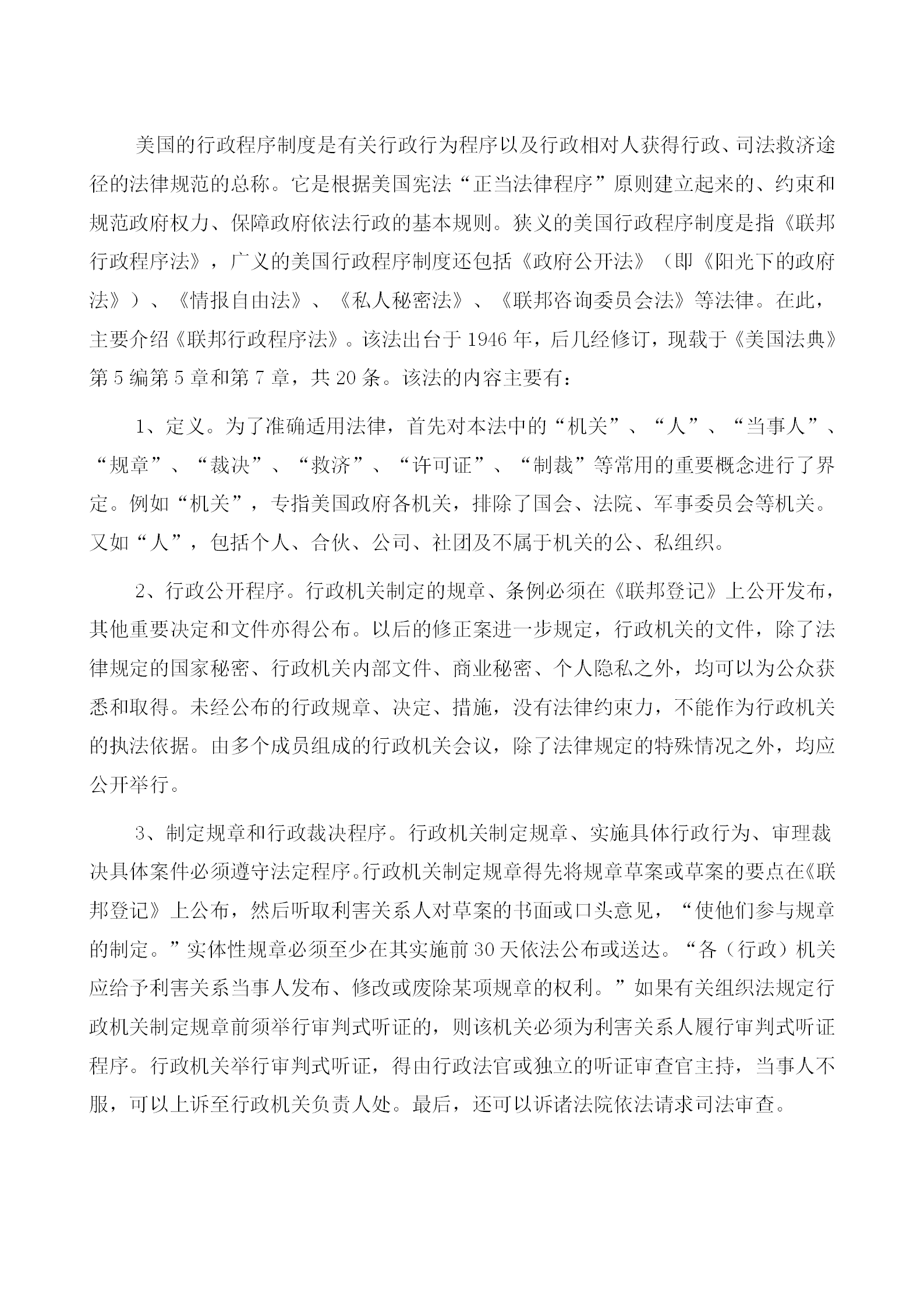 美國的行政程序管理規(guī)定word模板