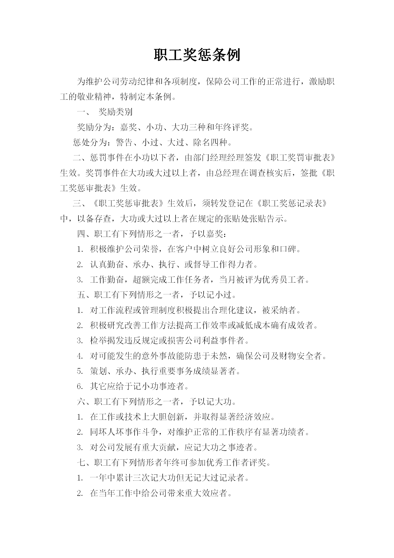 公司職工獎懲條例word模板