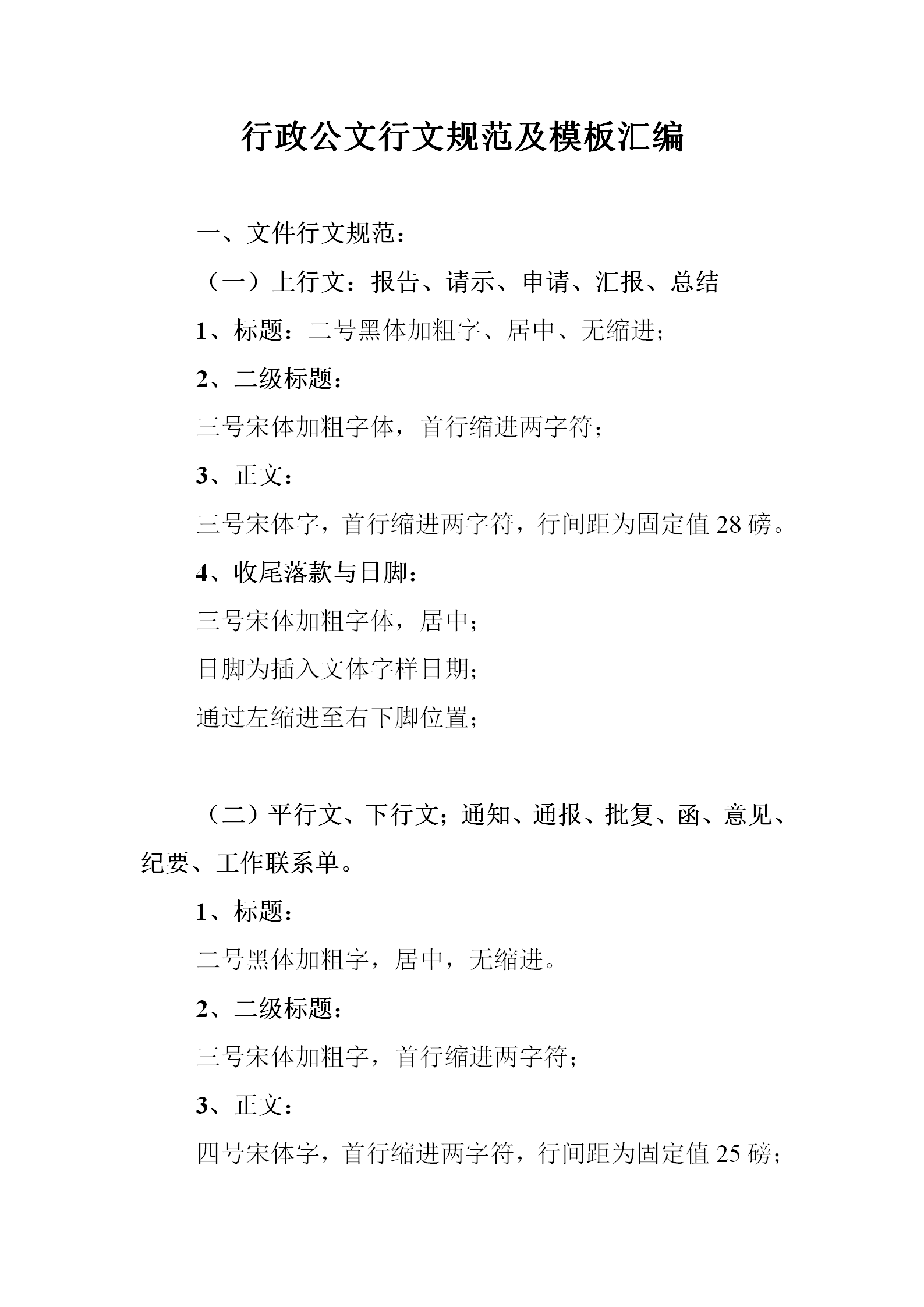 行政公文行文規(guī)范及模板匯編word模板