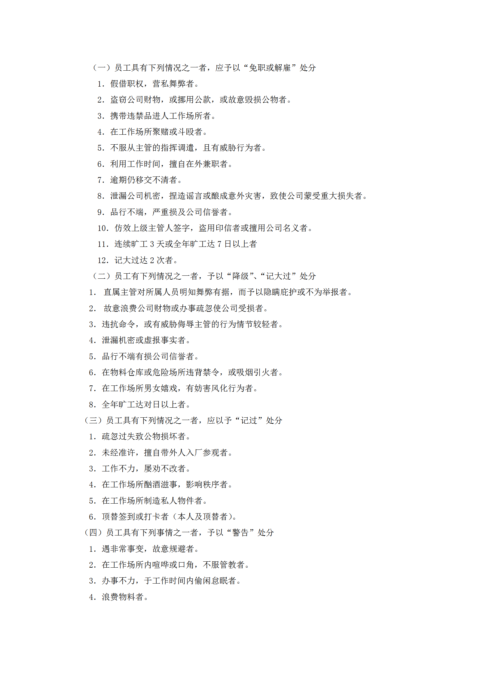 公司員工獎(jiǎng)懲制度word模板-1