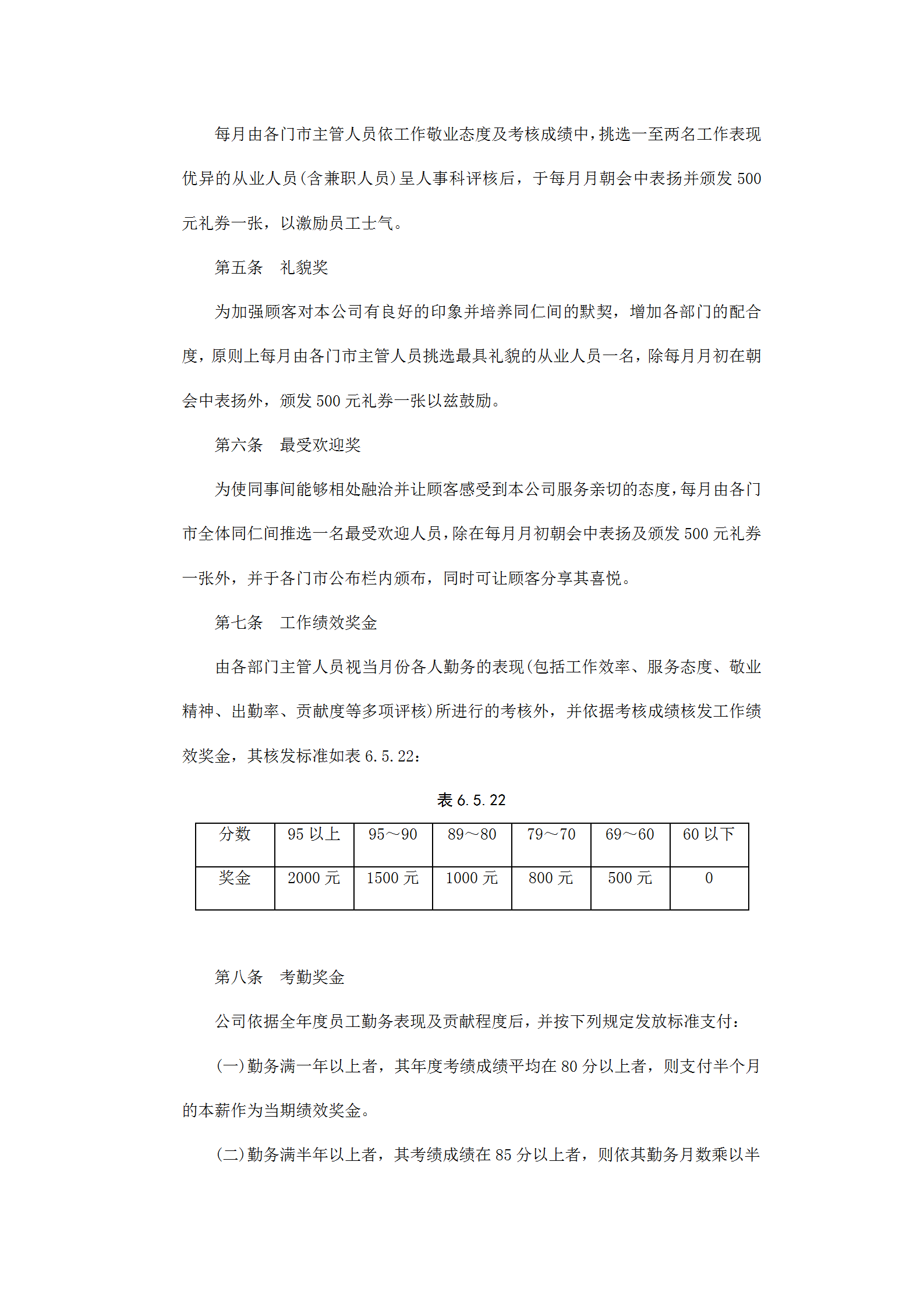 餐飲業(yè)的獎(jiǎng)金制度word模板-1