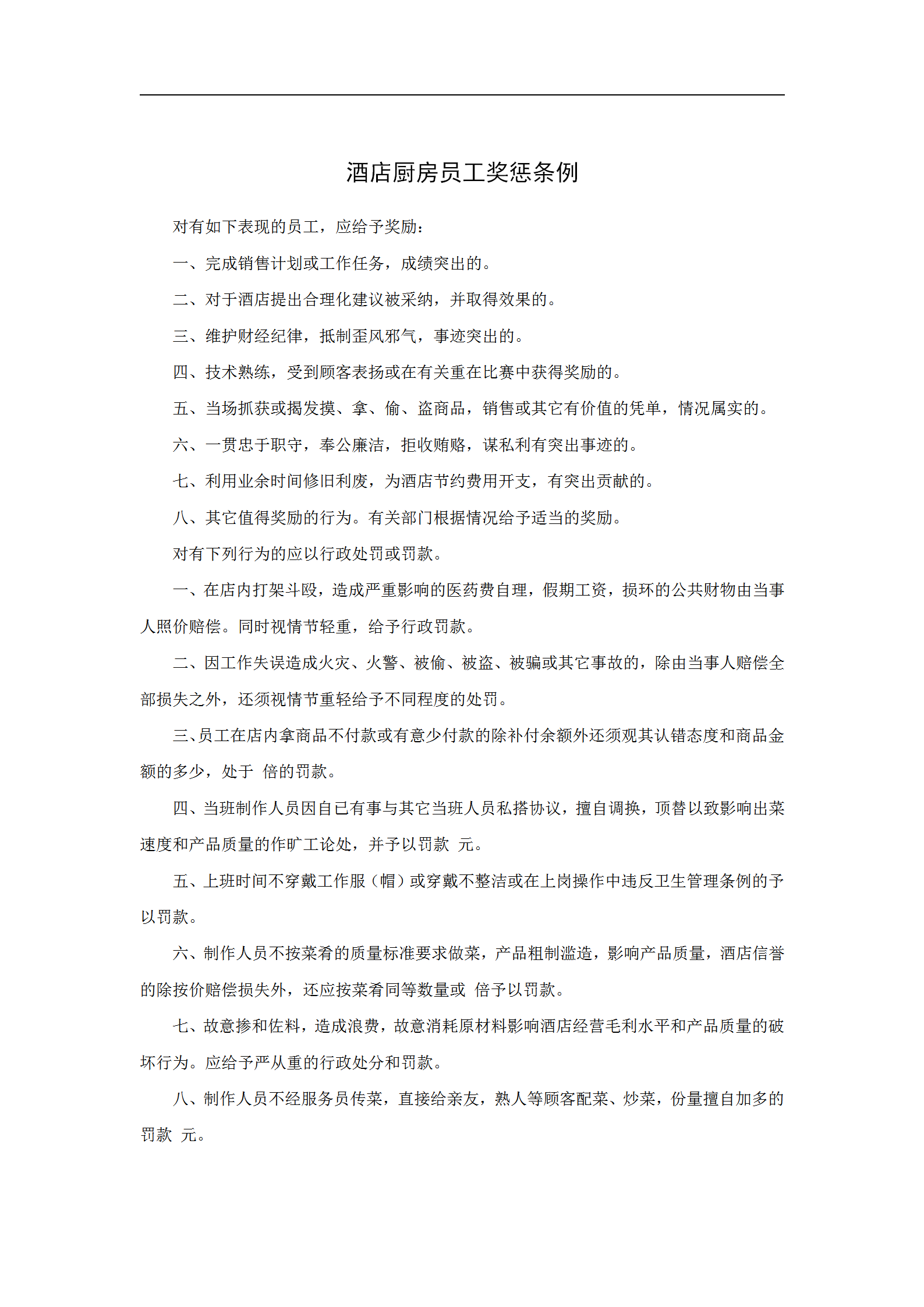 酒店廚房員工獎(jiǎng)懲條例word模板