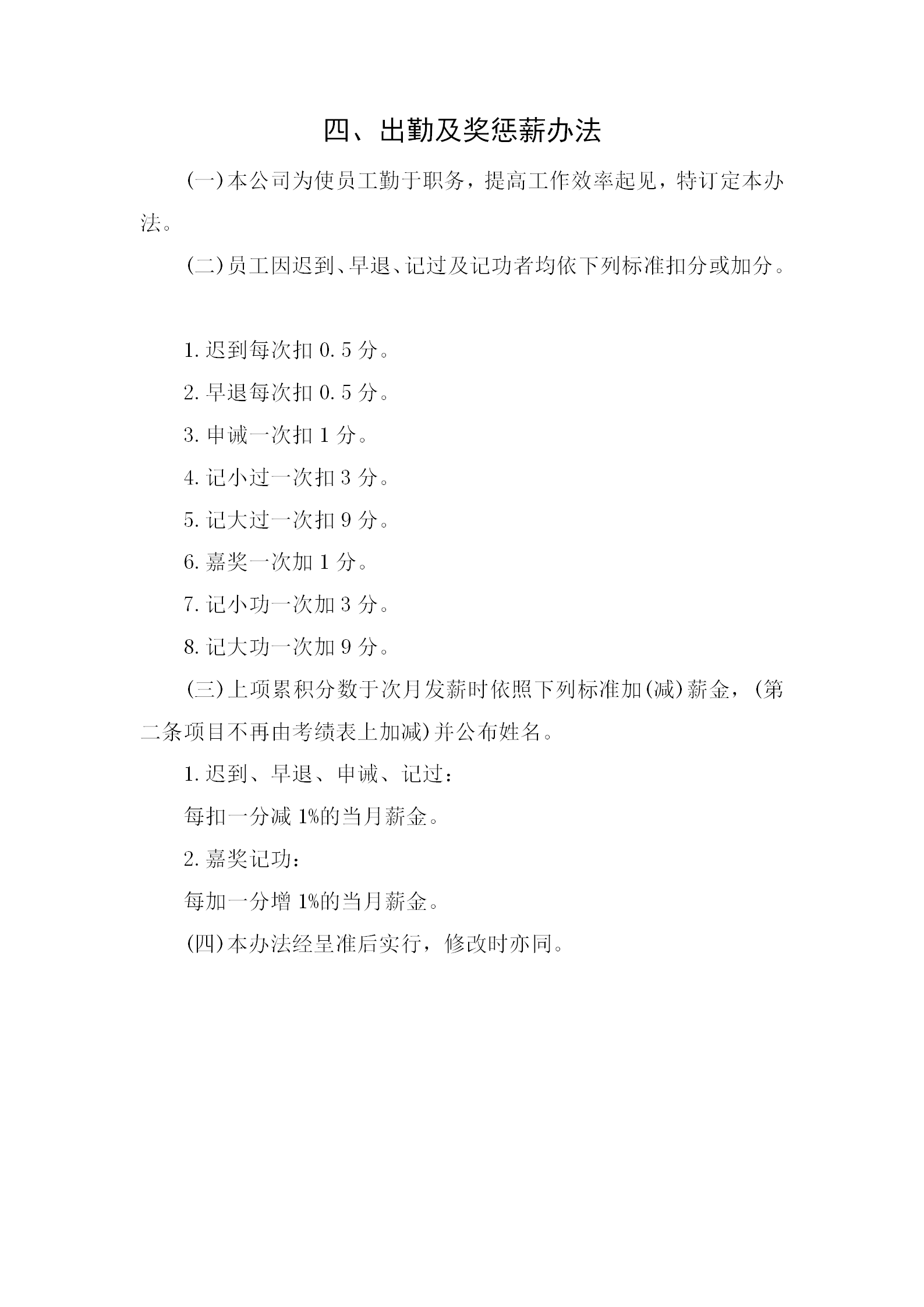 出勤與獎懲薪金制度word模板