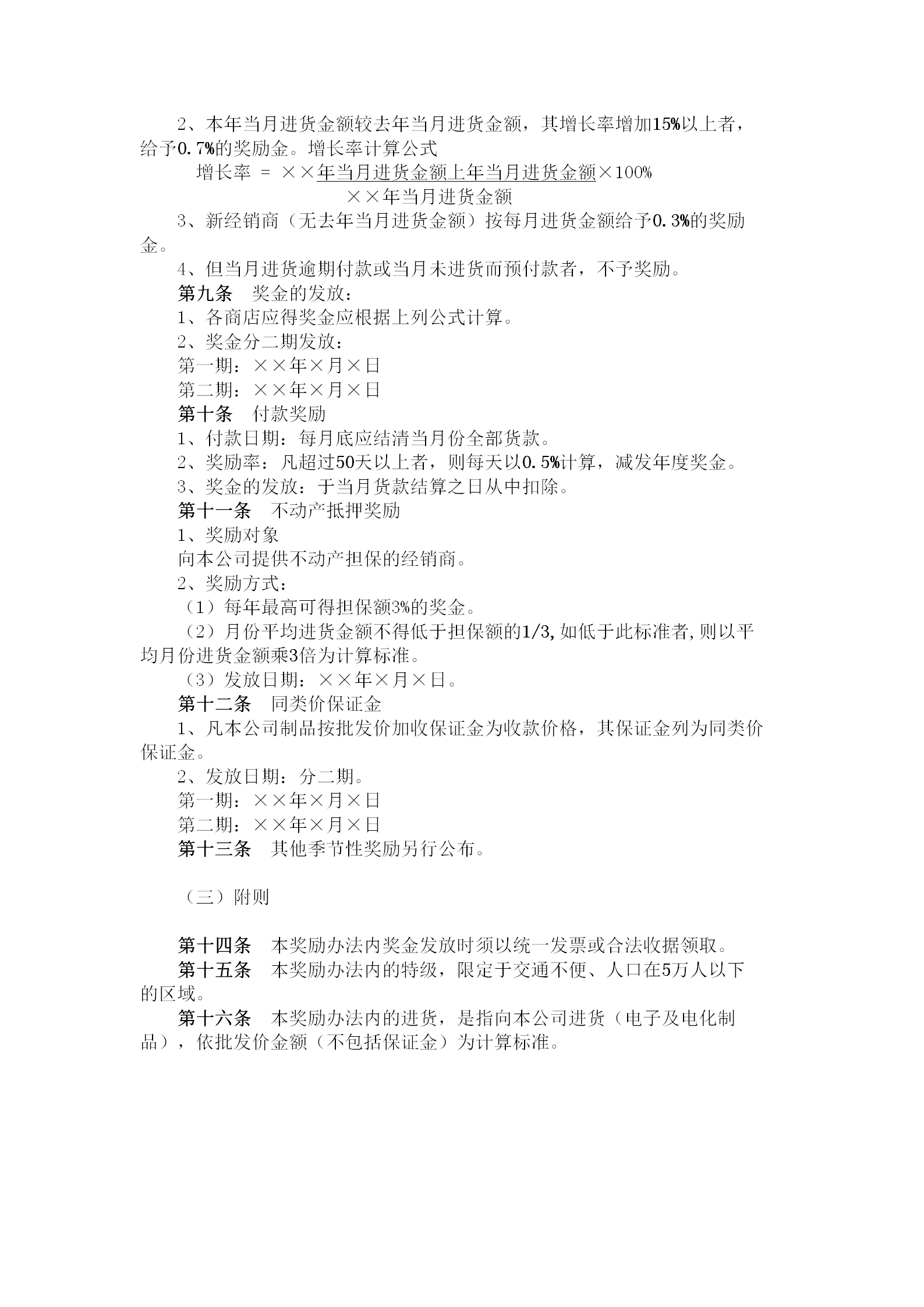 公司經(jīng)銷商年度獎勵制度word模板-1