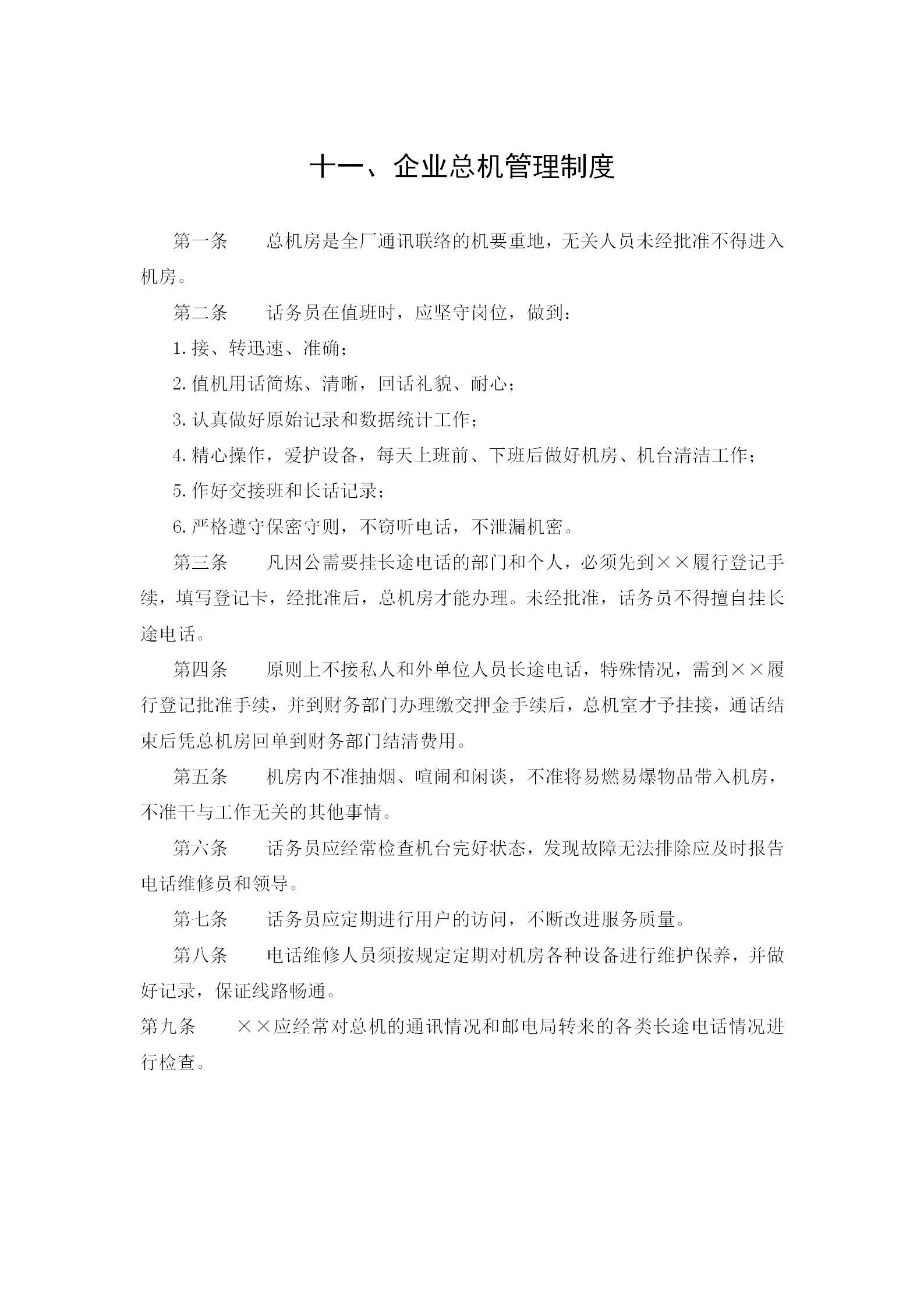 當(dāng)代企業(yè)總機(jī)管理?xiàng)l例word模板