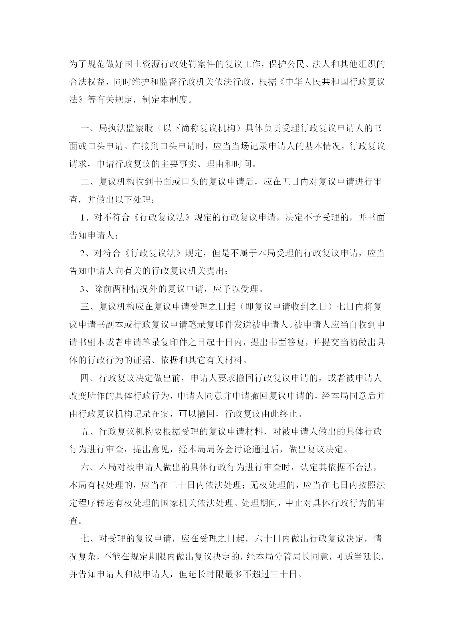 國土資源局行政復(fù)議工作規(guī)定word模板