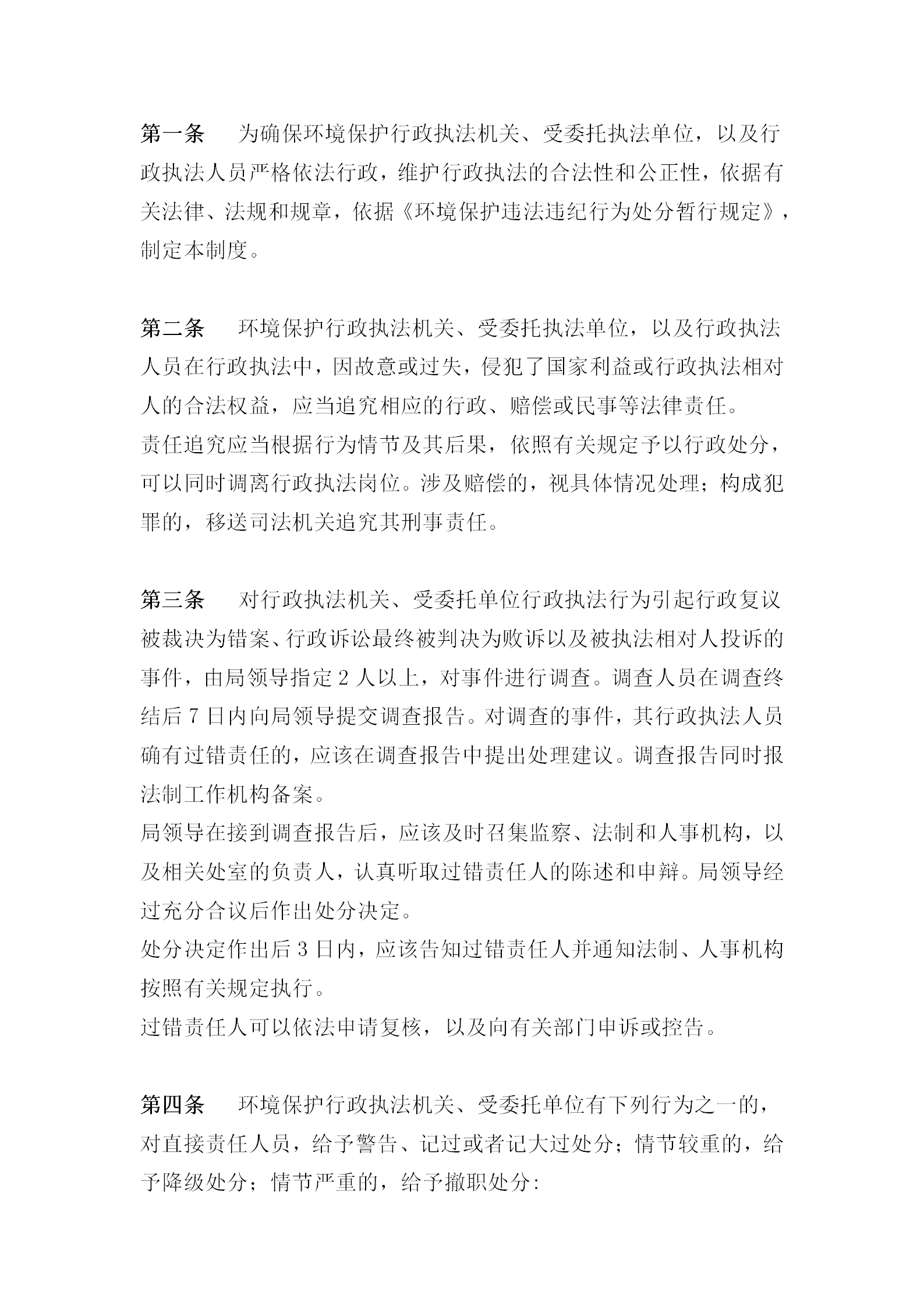 某環(huán)境保護(hù)局行政執(zhí)法責(zé)任追究細(xì)則word模板