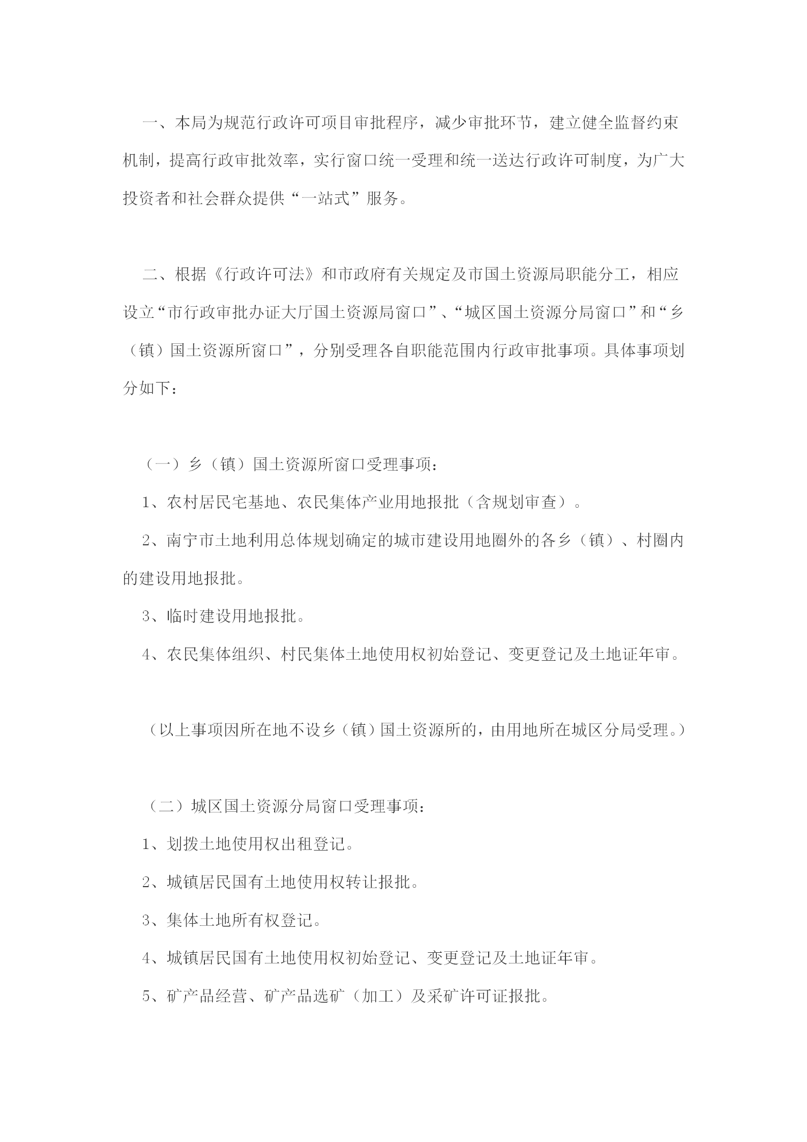 國土資源局統(tǒng)一受理和送達行政許可word模板