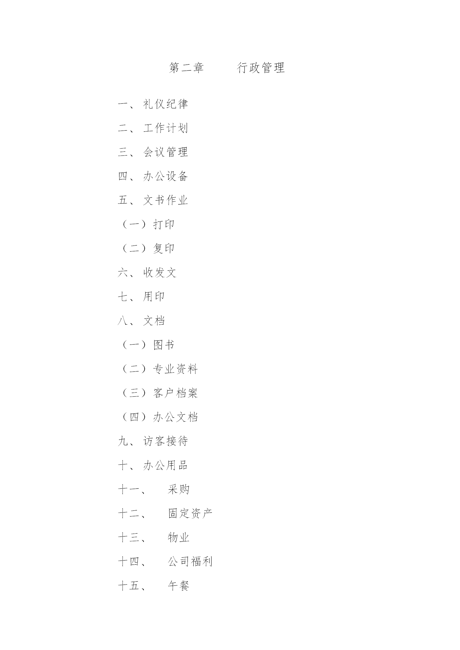 某公司行政管理制度匯編word模板-1