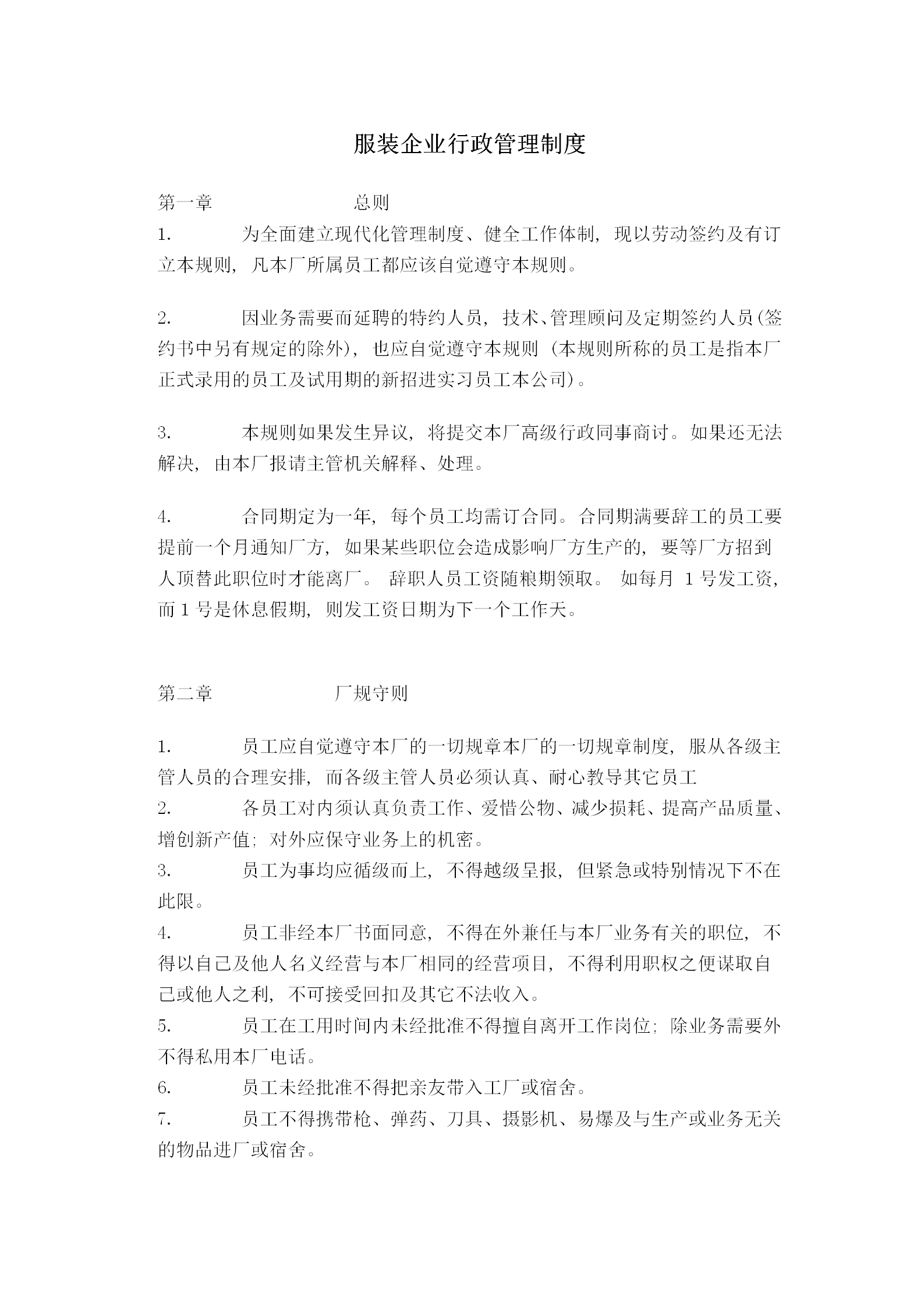 某服裝企業(yè)行政管理規(guī)定word模板