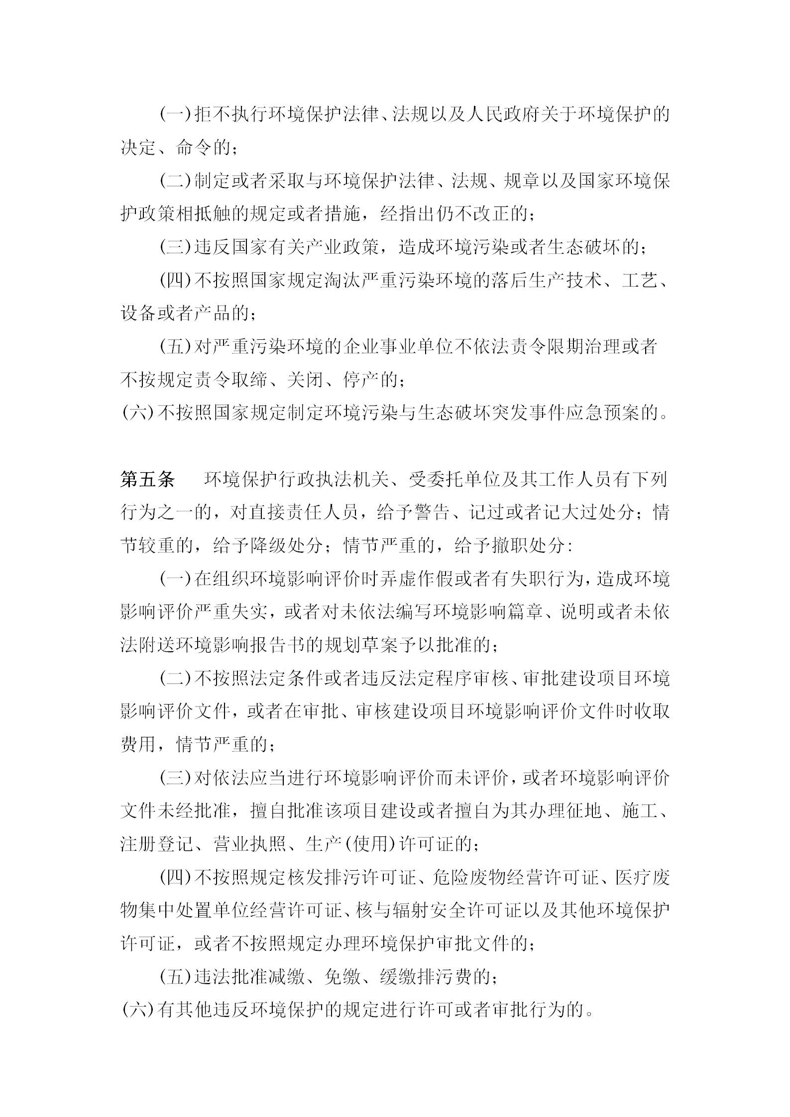 某環(huán)境保護(hù)局行政執(zhí)法責(zé)任追究細(xì)則word模板-1