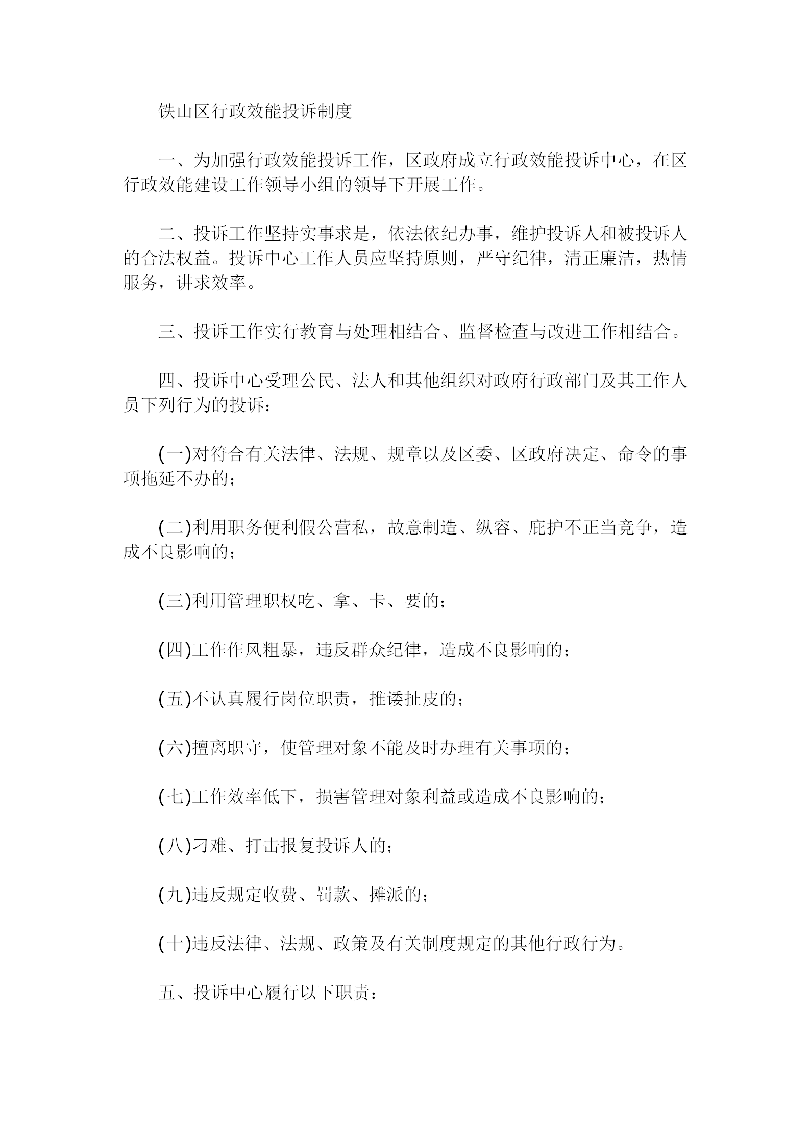 某地區(qū)行政效能投訴準(zhǔn)則word模板