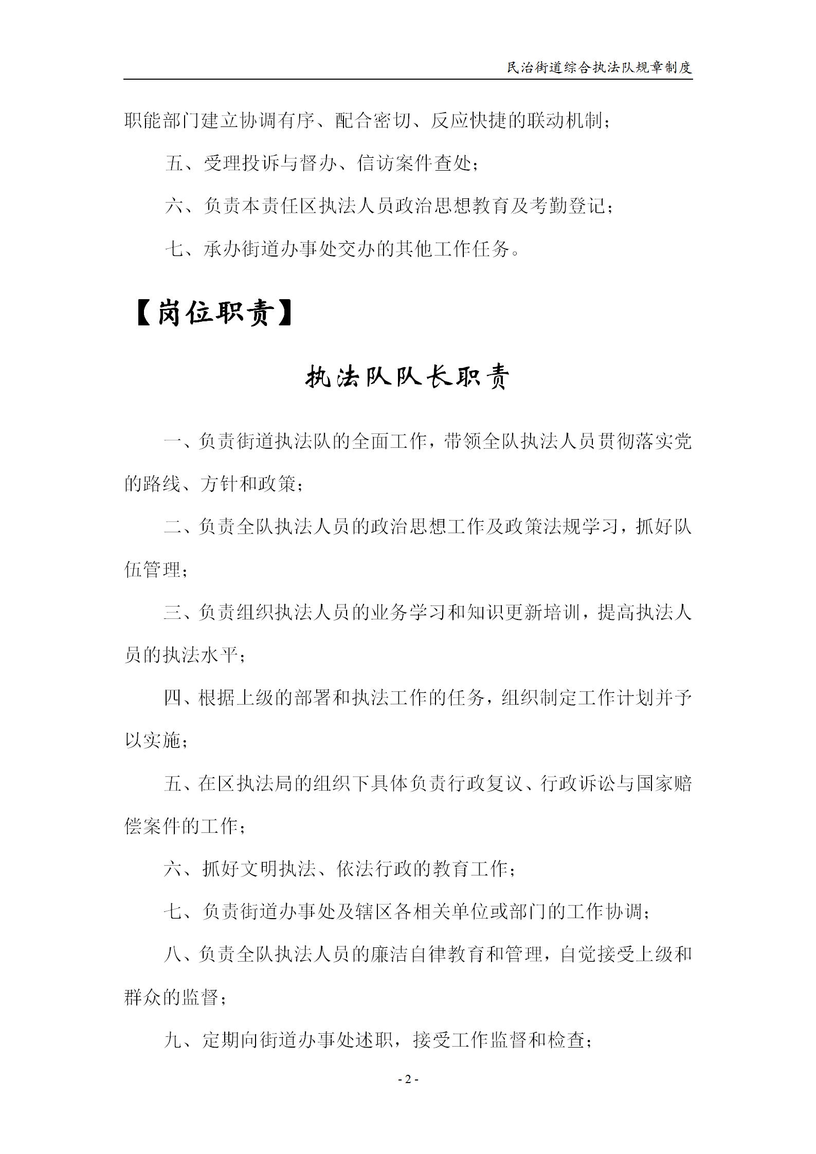 民治綜合行政執(zhí)法隊(duì)規(guī)章制度word模板-1