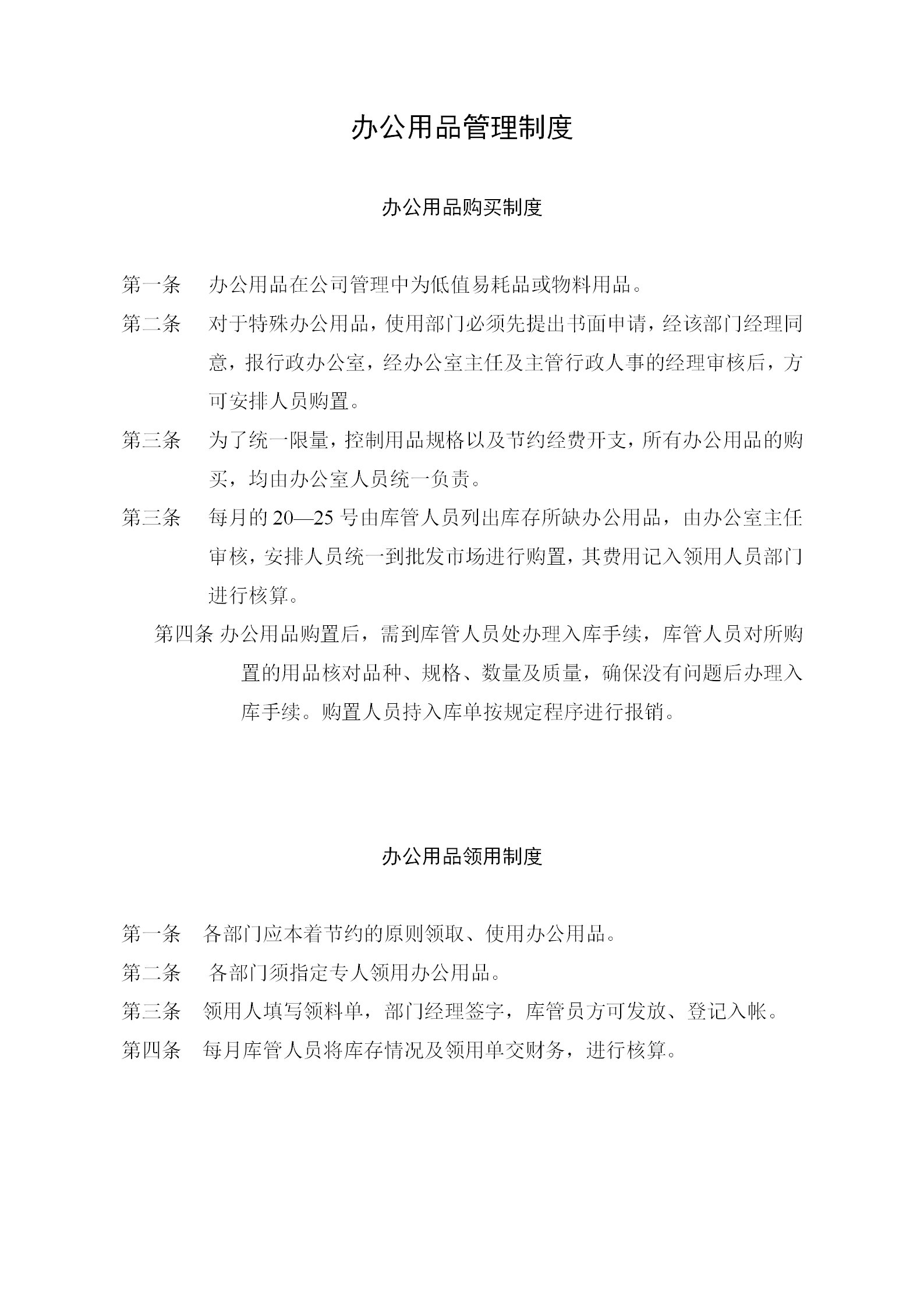 某企業(yè)辦公用品購(gòu)買(mǎi)制度word模板