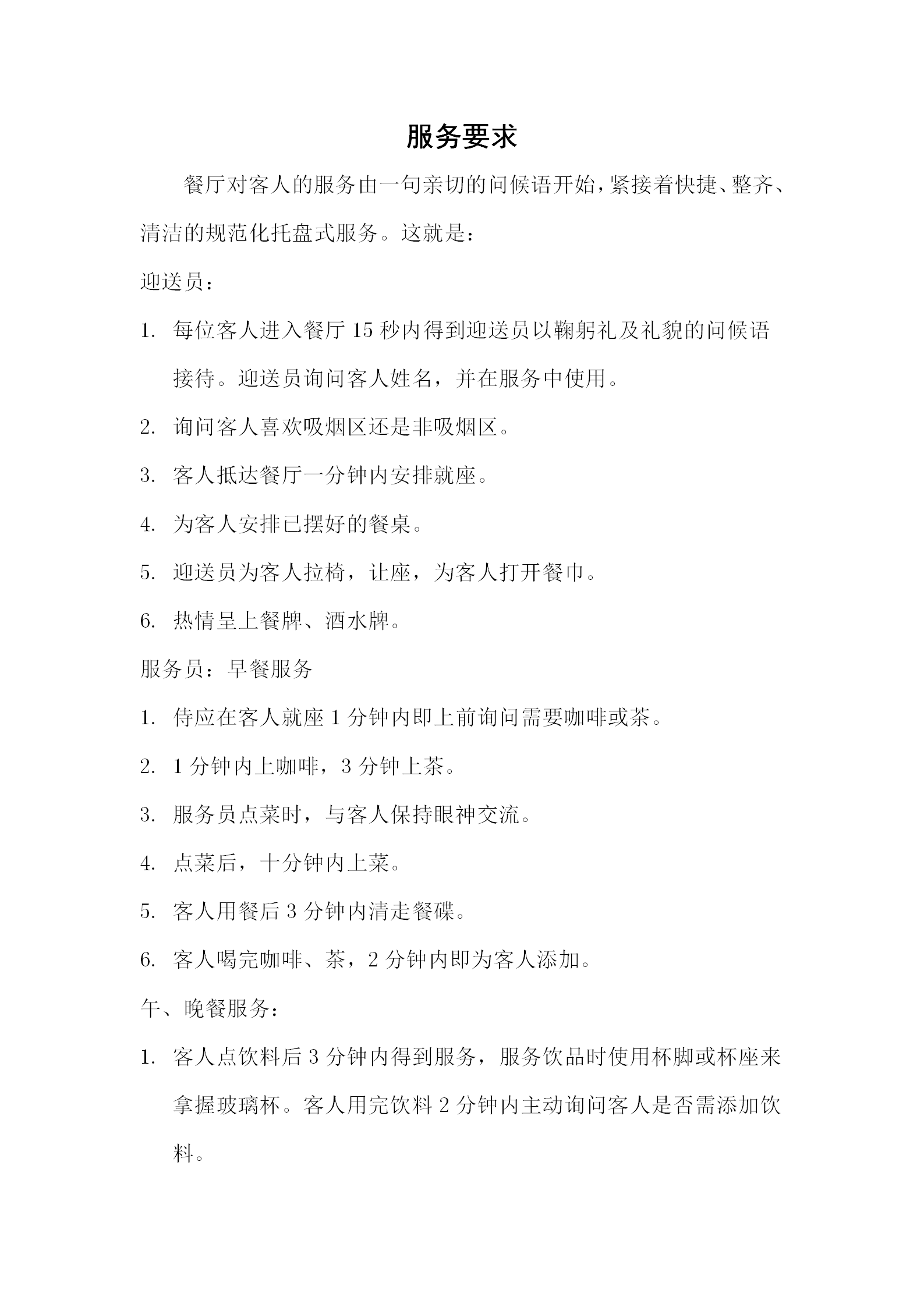 餐廳對(duì)客人的服務(wù)要求word模板