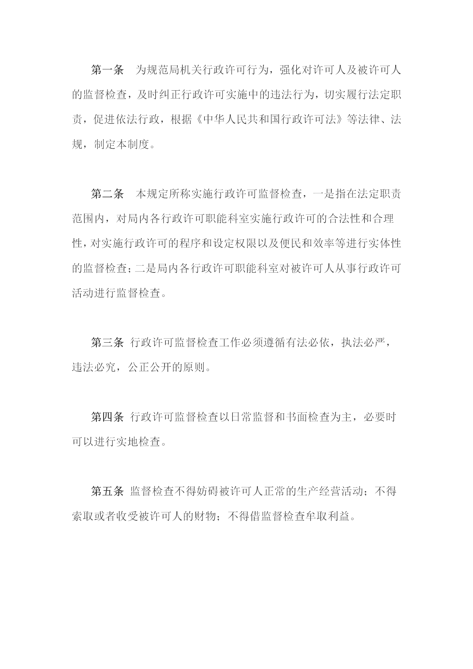 國土資源局行政許可監(jiān)督檢查條例word模板