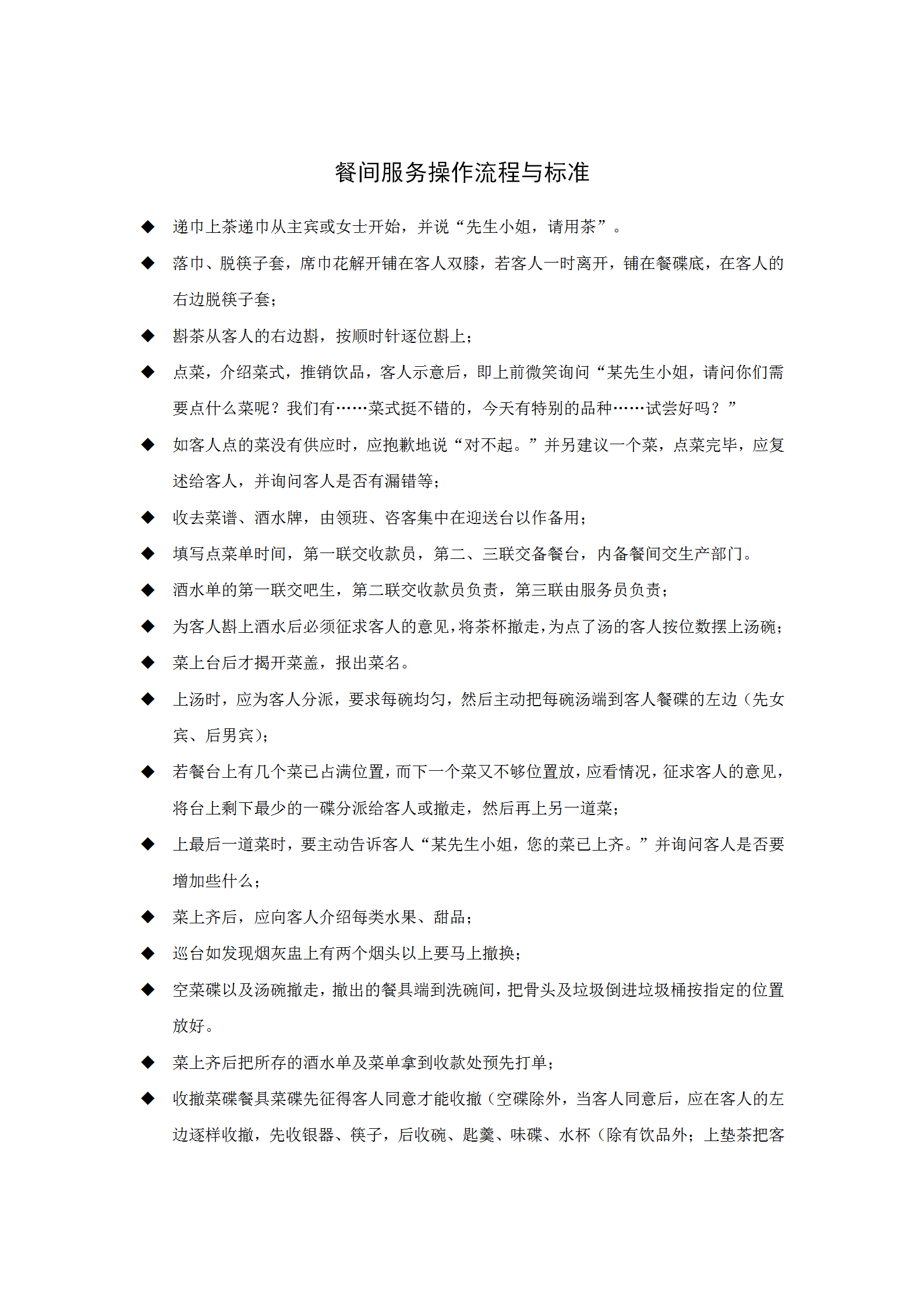 餐間服務(wù)操作流程與標(biāo)準(zhǔn)word模板