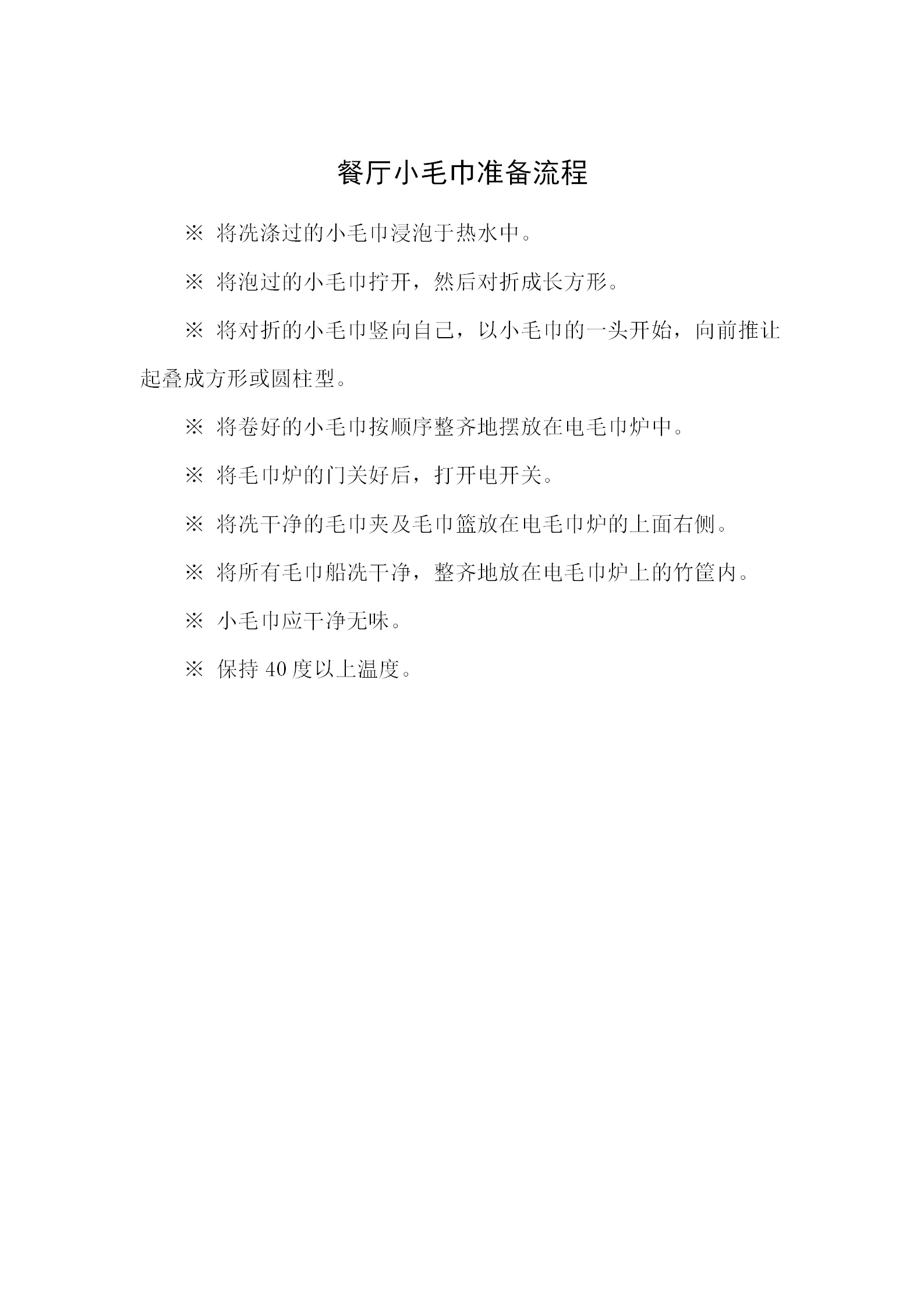 餐廳小毛巾準(zhǔn)備流程word模板