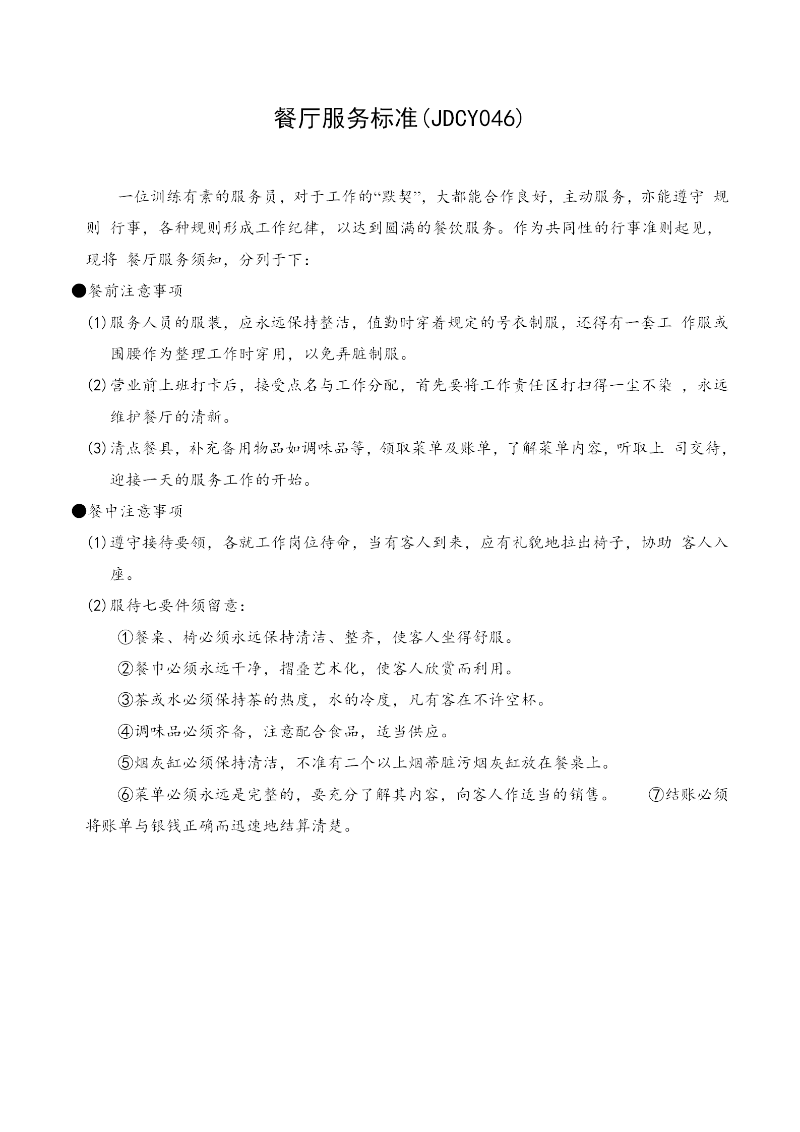 餐廳服務(wù)員服務(wù)標(biāo)準(zhǔn)word模板