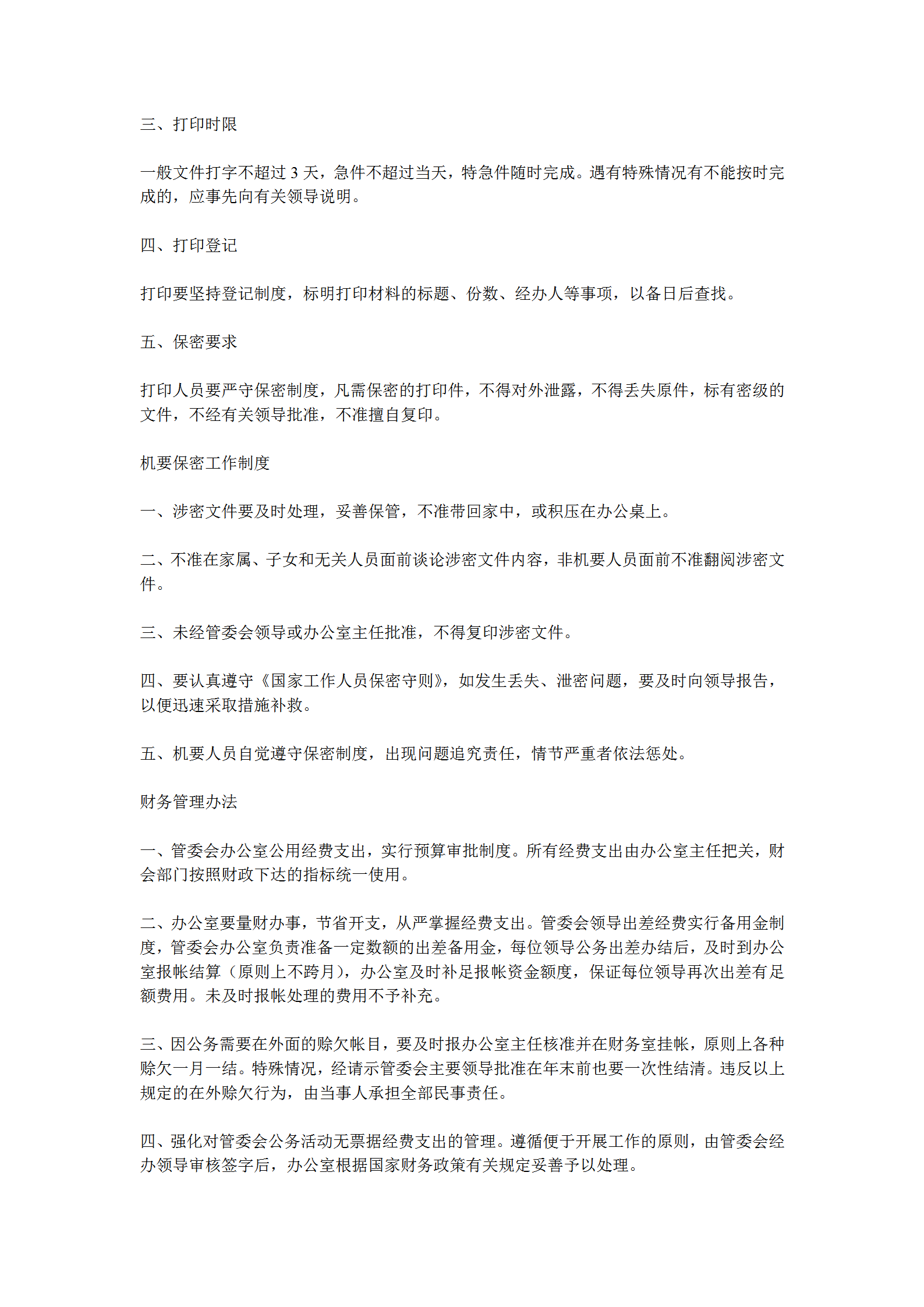 某辦公室管理規(guī)章word模板-1