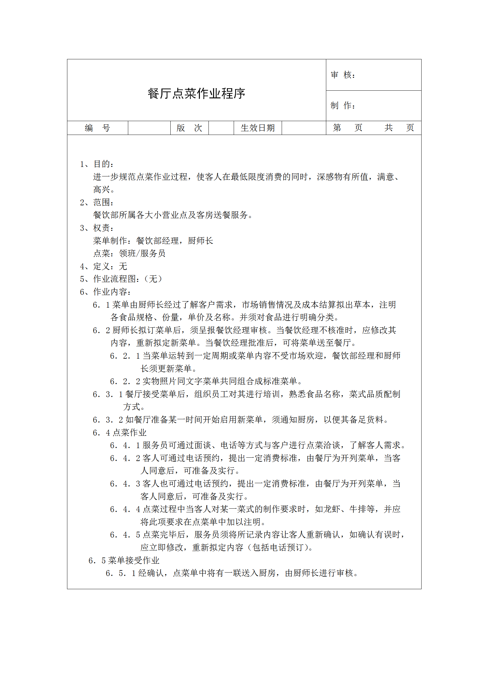 餐廳點(diǎn)菜作業(yè)程序word模板