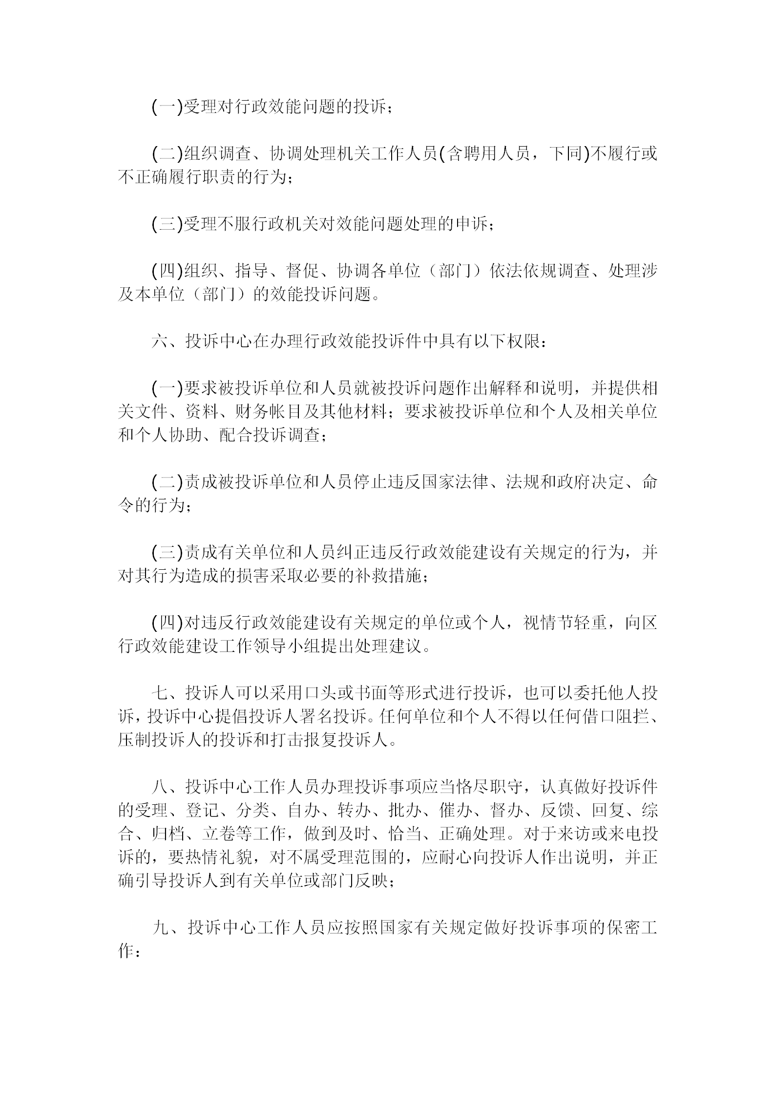 某地區(qū)行政效能投訴準(zhǔn)則word模板-1