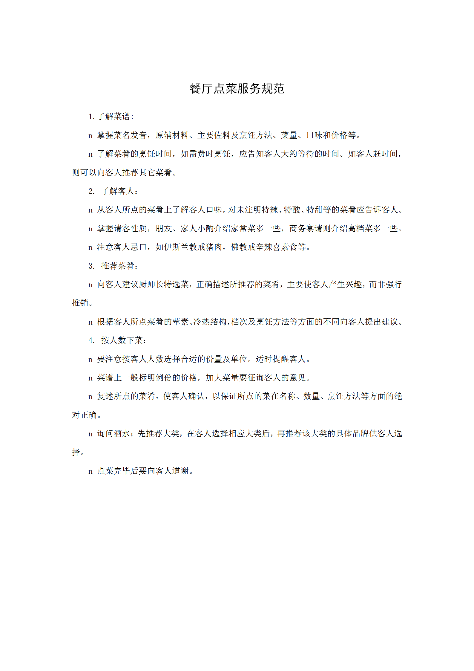 餐廳點(diǎn)菜服務(wù)規(guī)范word模板