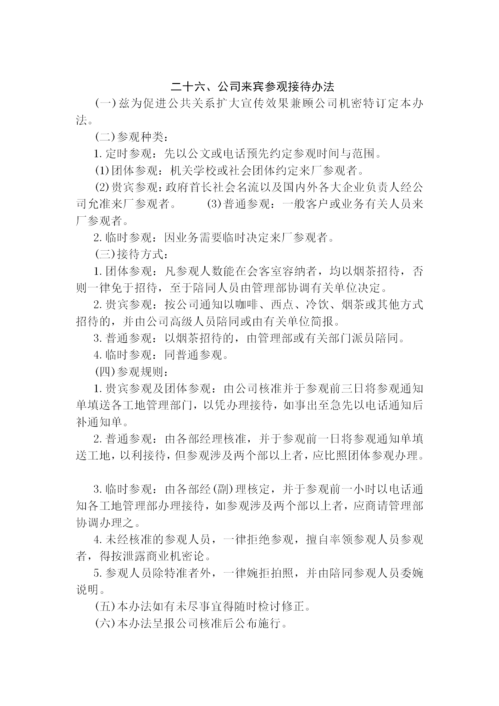 某公司來(lái)賓參觀接待條例word模板