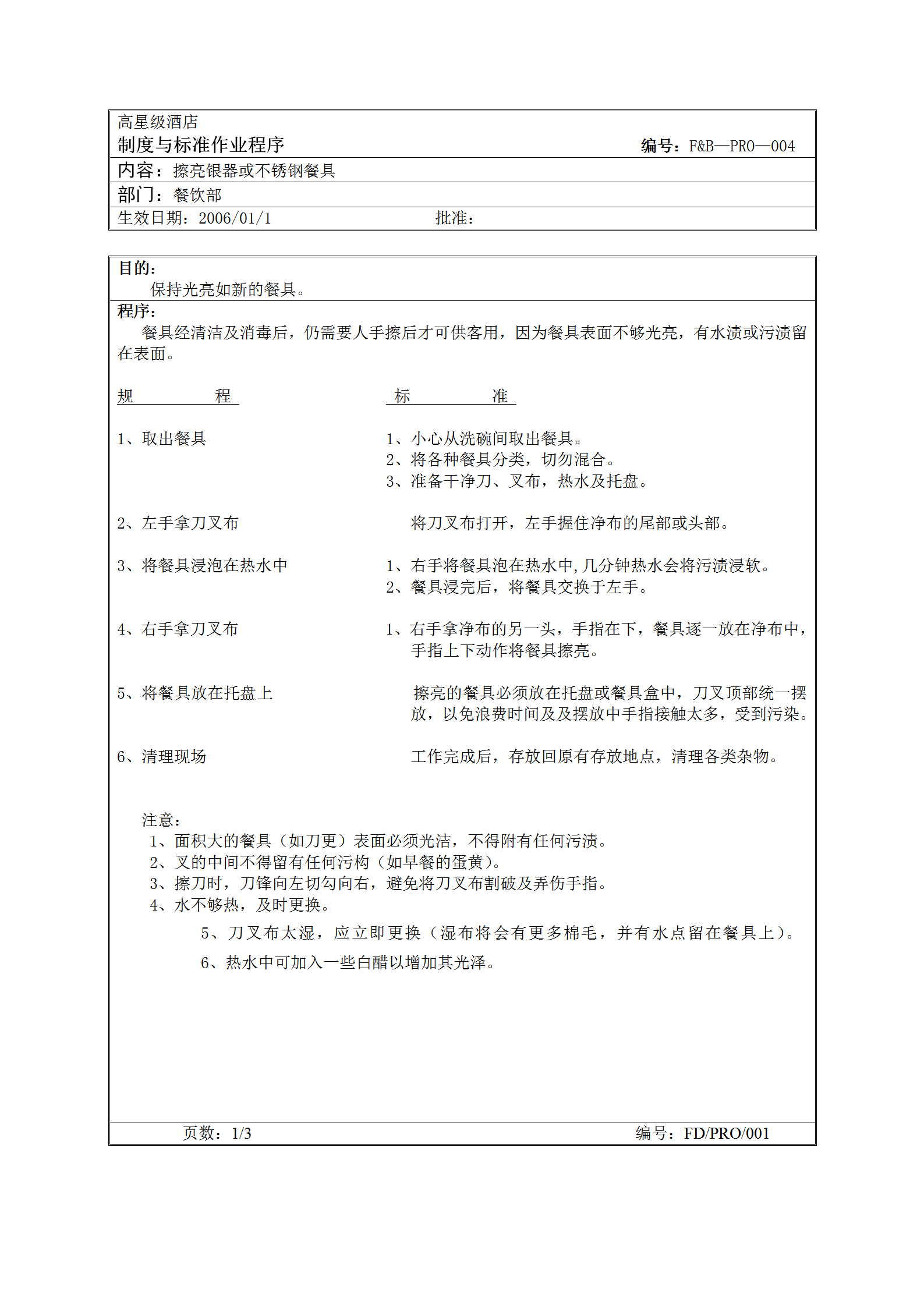 擦亮銀器或不銹鋼餐具標(biāo)準(zhǔn)作業(yè)程序word模板